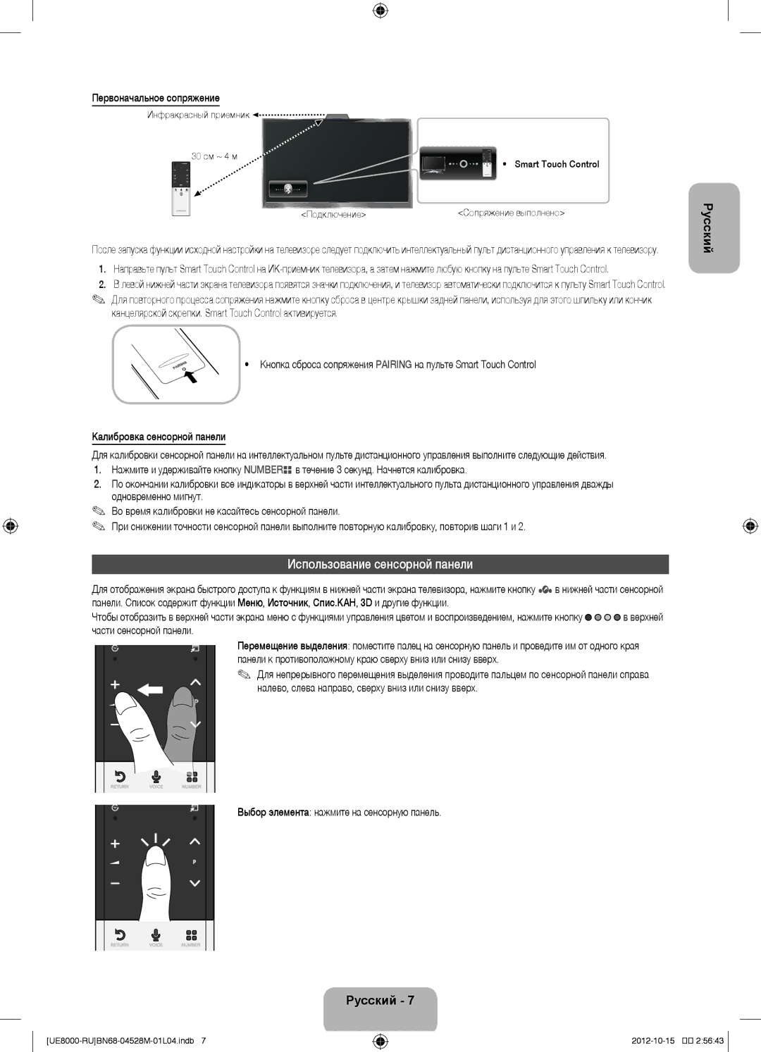 Samsung UE55ES8000SXMS, UE46ES8000SXRU, UE55ES8000SXRU manual Использование сенсорной панели, Первоначальное сопряжение 