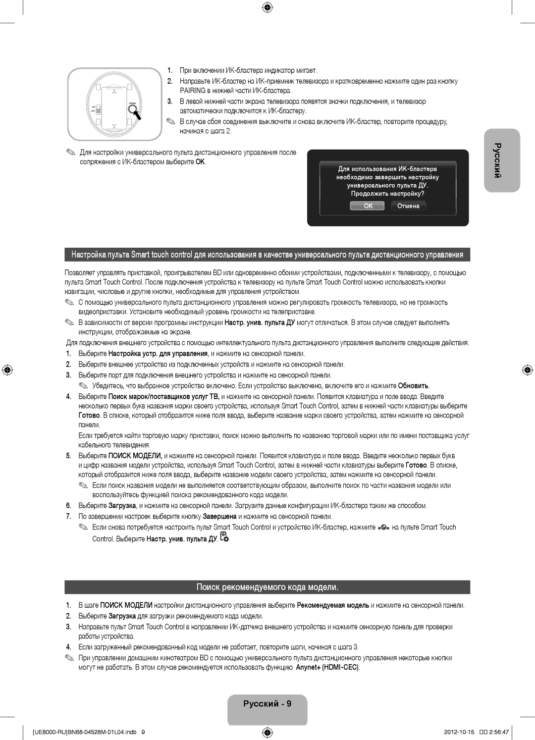 Samsung UE55ES8000SXRU manual Поиск рекомендуемого кода модели, При включении ИК-бластера индикатор мигает, Начиная с шага 