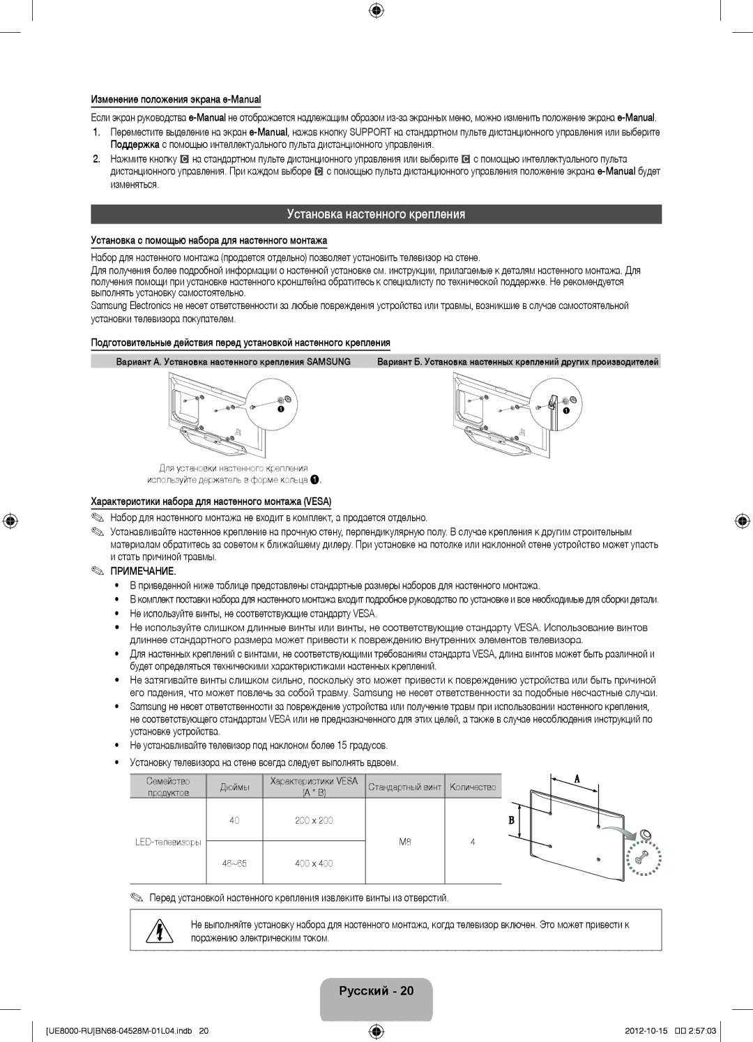 Samsung UE46ES8000SXMS manual Установка настенного крепления, Изменение положения экрана e-Manual, Стать причиной травмы 