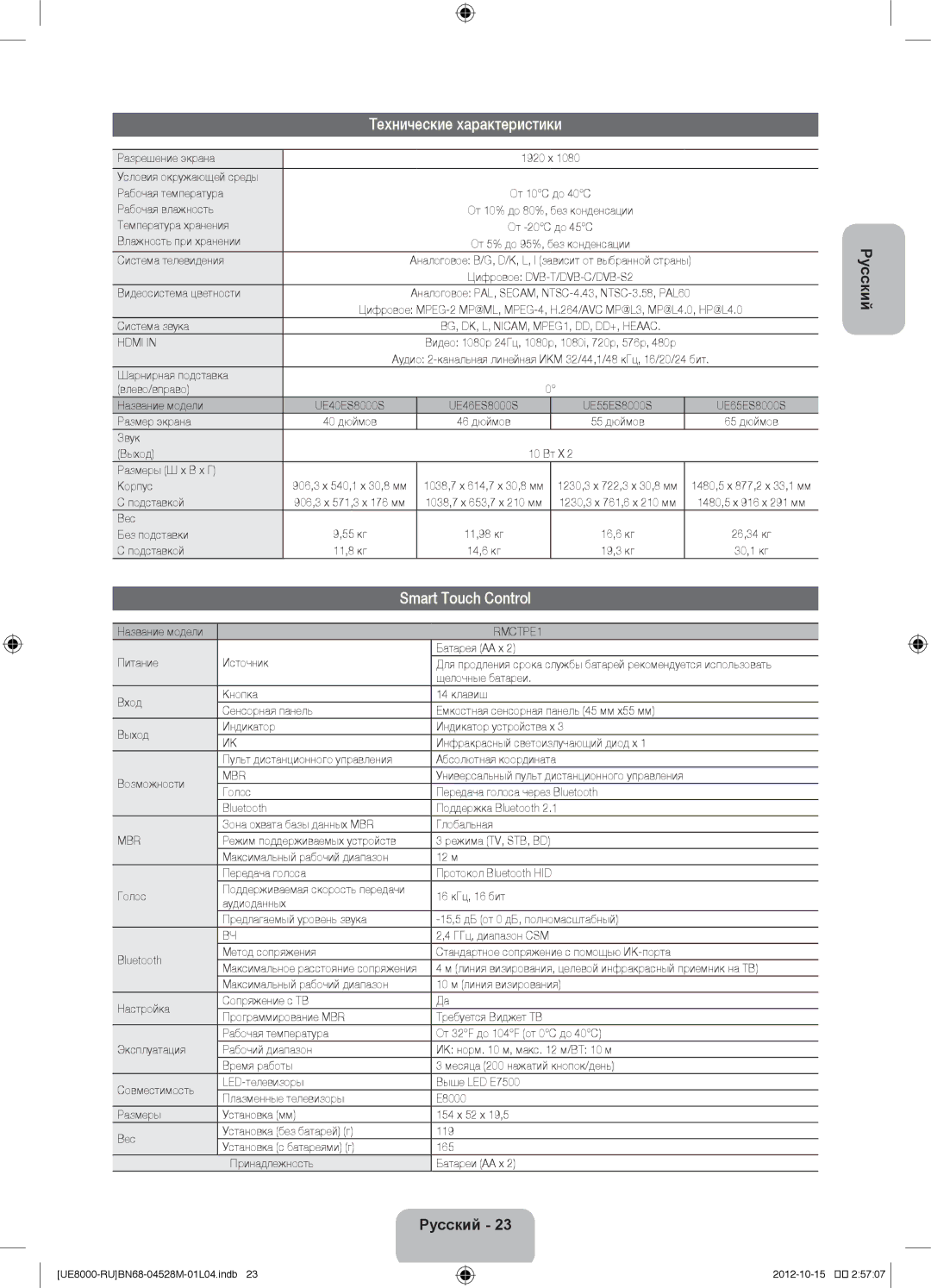 Samsung UE46ES8000SXRU, UE55ES8000SXMS, UE55ES8000SXRU, UE46ES8000SXMS manual Технические характеристики, Smart Touch Control 