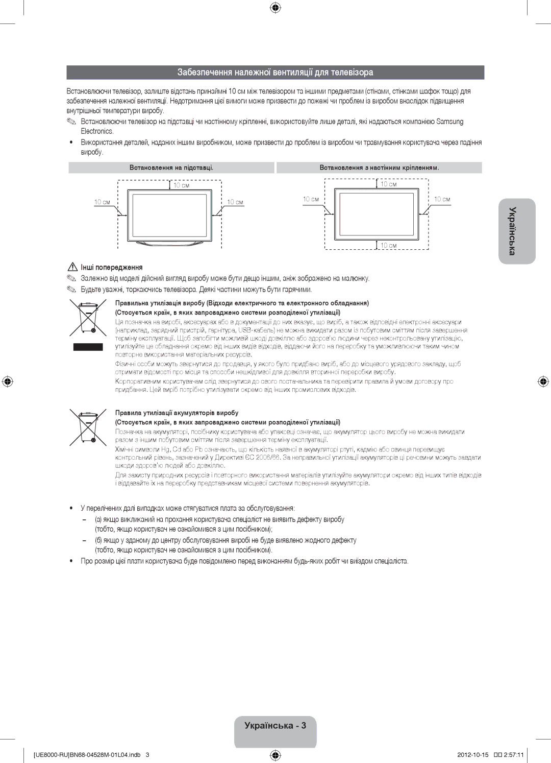 Samsung UE40ES8000SXRU, UE55ES8000SXMS manual Забезпечення належної вентиляції для телевізора, Українська, Інші попередження 