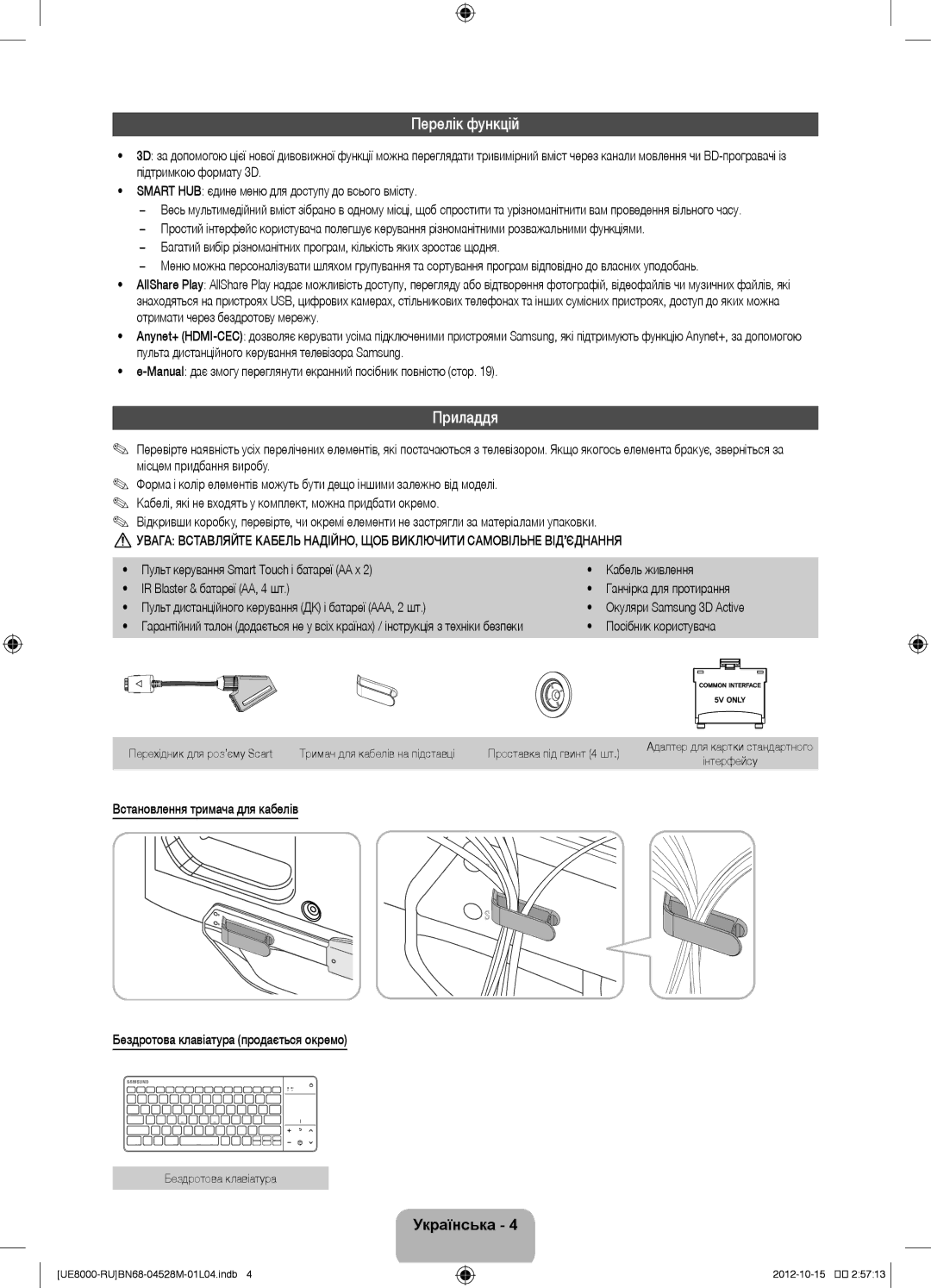 Samsung UE55ES8000SXMS, UE46ES8000SXRU Перелік функцій, Приладдя, Пульт дистанційного керування ДК і батареї ААА, 2 шт 