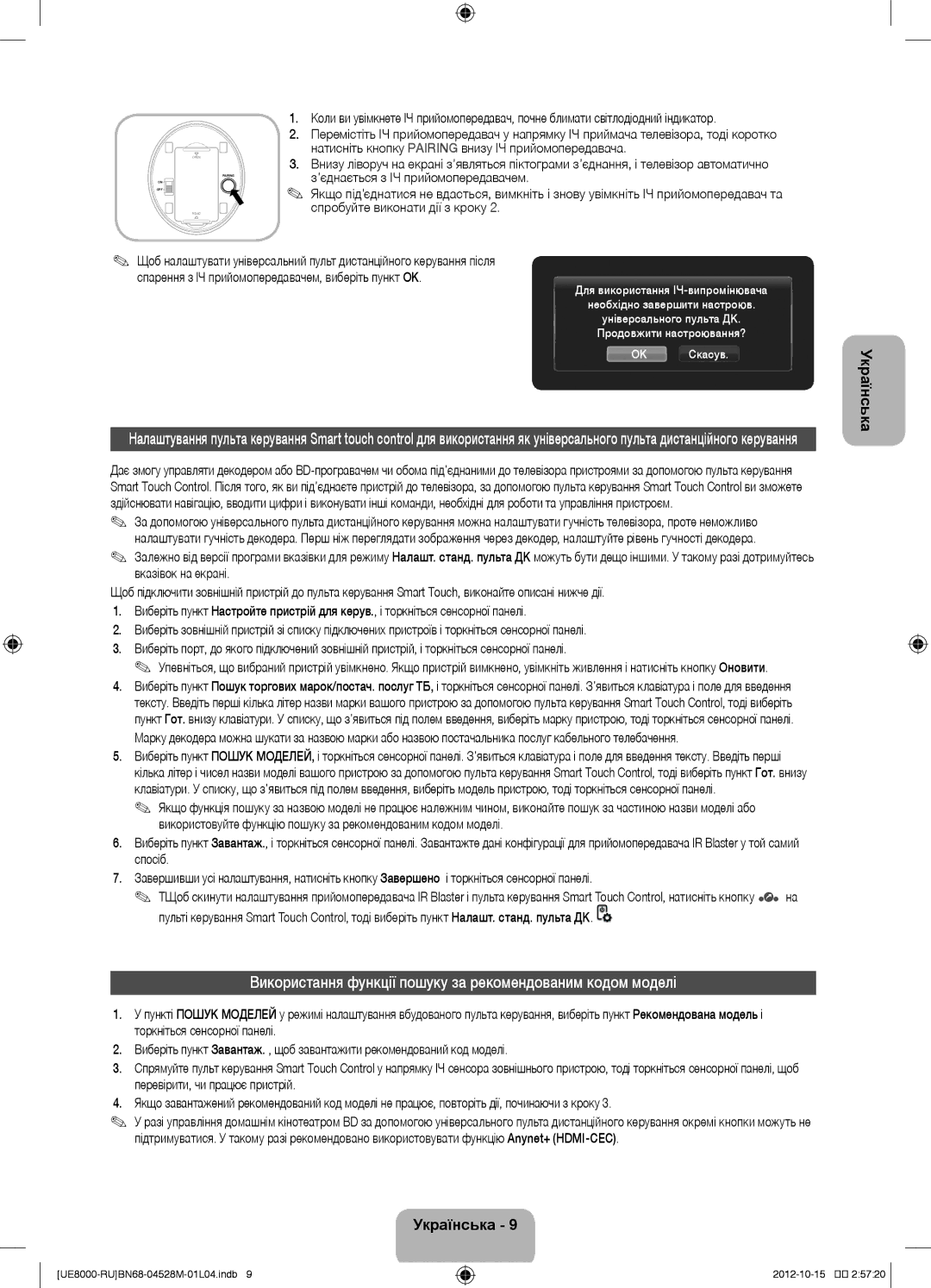 Samsung UE55ES8000SXMS Використання функції пошуку за рекомендованим кодом моделі, ’єднається з ІЧ прийомопередавачем 