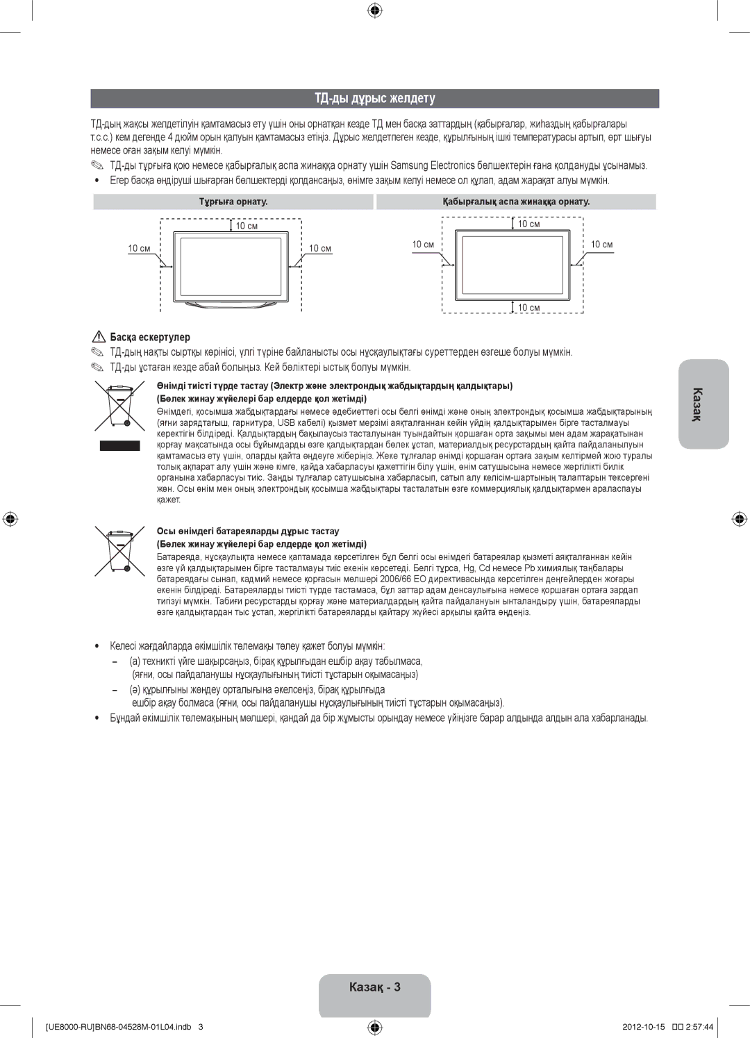 Samsung UE55ES8000SXRU, UE55ES8000SXMS, UE46ES8000SXRU, UE46ES8000SXMS, UE40ES8000SXRU ТД-ды дұрыс желдету, Басқа ескертулер 