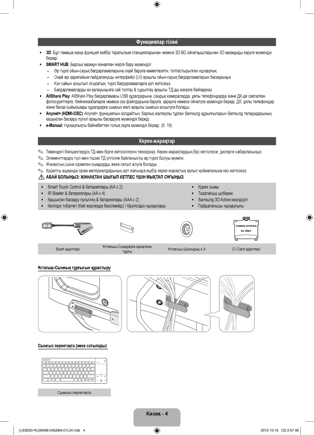 Samsung UE46ES8000SXMS, UE55ES8000SXMS manual Функциялар тізімі, Керек-жарақтар, Ұстағыш-Шығырық x, Сымсыз пернетақта 