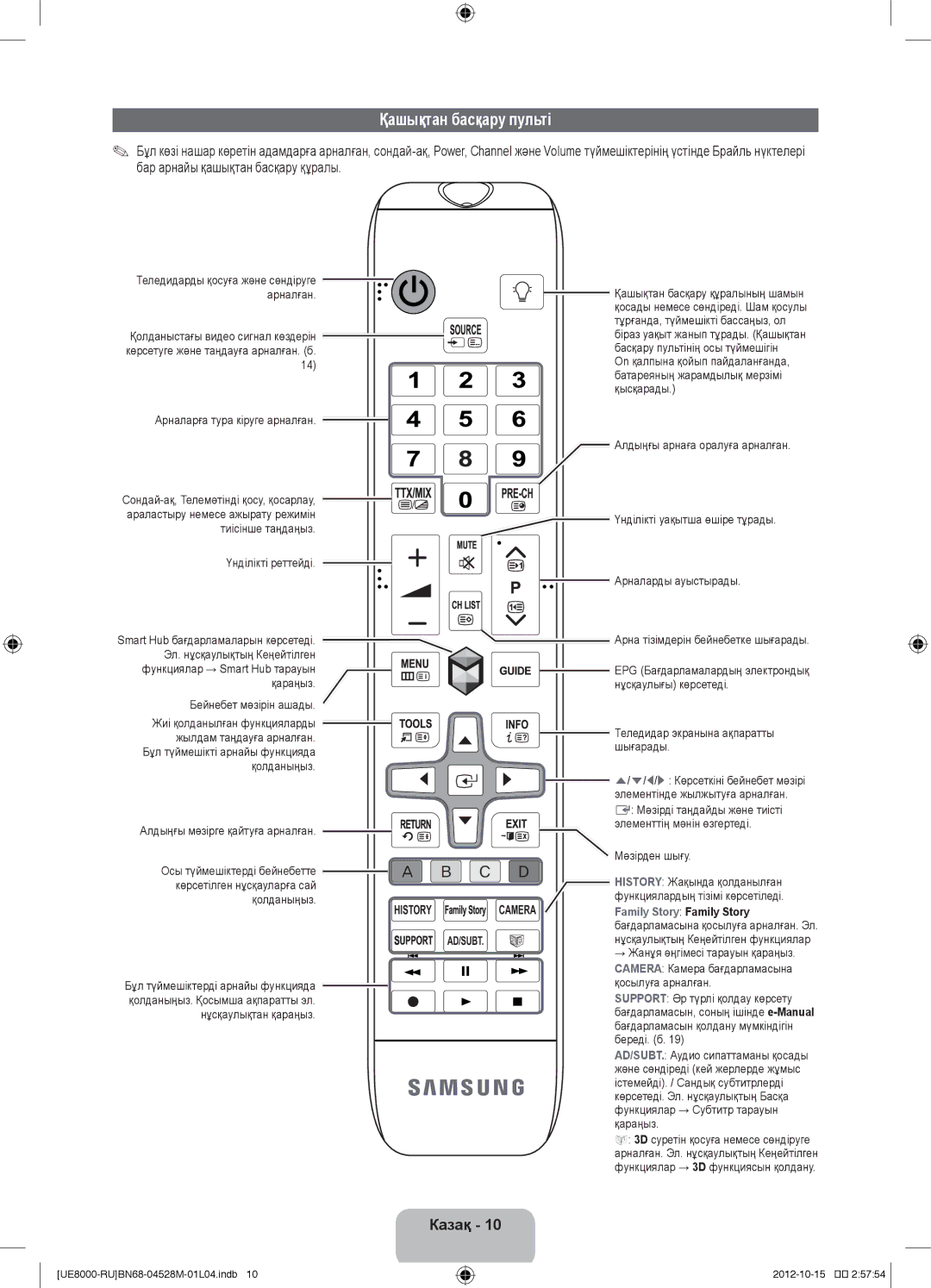 Samsung UE40ES8000SXRU, UE55ES8000SXMS, UE46ES8000SXRU, UE55ES8000SXRU, UE46ES8000SXMS manual Қашықтан басқару пульті 