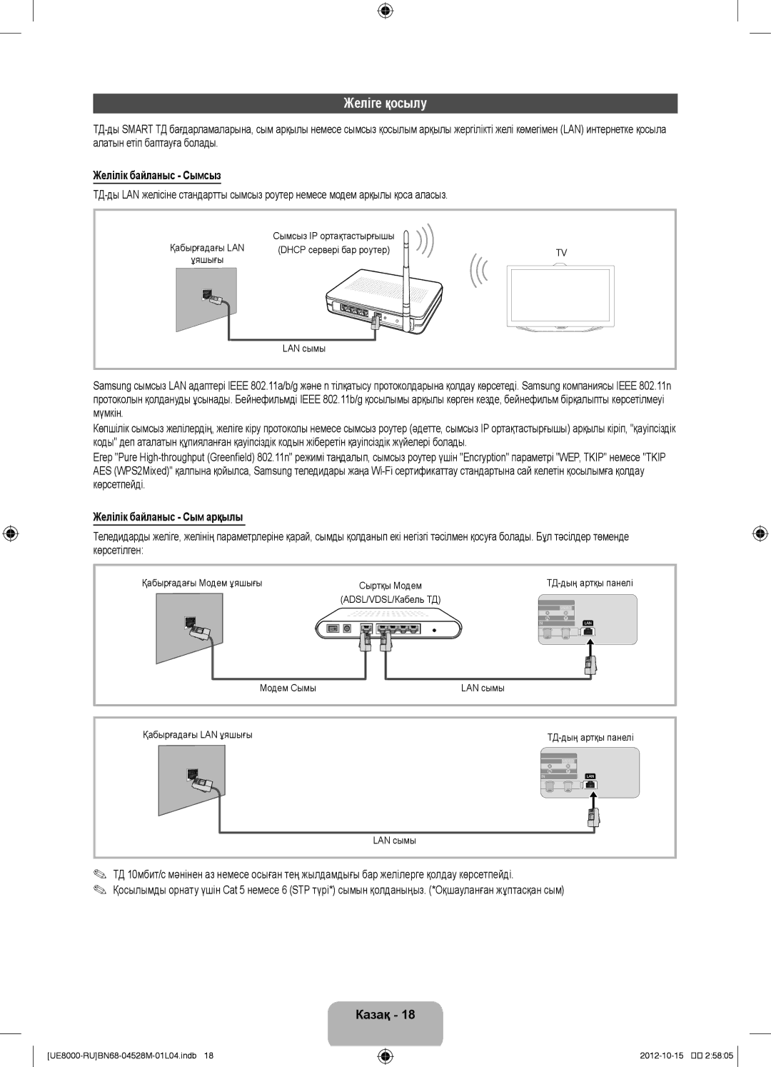 Samsung UE55ES8000SXRU, UE55ES8000SXMS, UE46ES8000SXRU Желіге қосылу, Желілік байланыс Сымсыз, Желілік байланыс Сым арқылы 