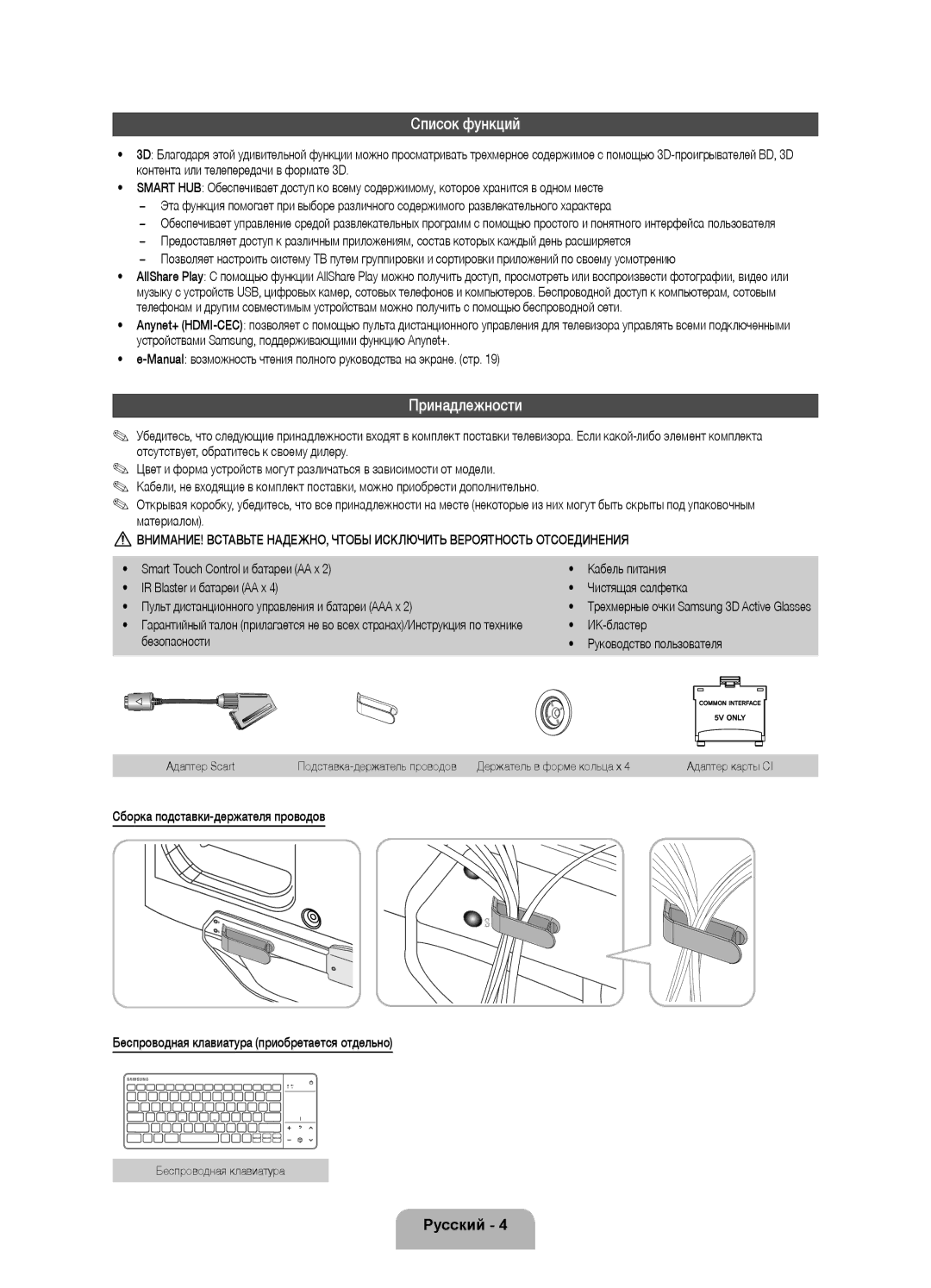 Samsung UE40ES8000SXXH, UE55ES8000SXXH Список функций, Принадлежности, ИК-бластер, Безопасности Руководство пользователя 