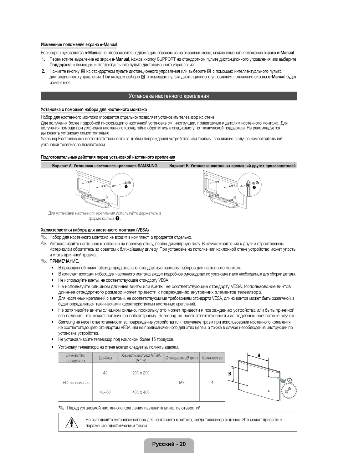 Samsung UE55ES8000SXXH manual Установка настенного крепления, Изменение положения экрана e-Manual, Стать причиной травмы 