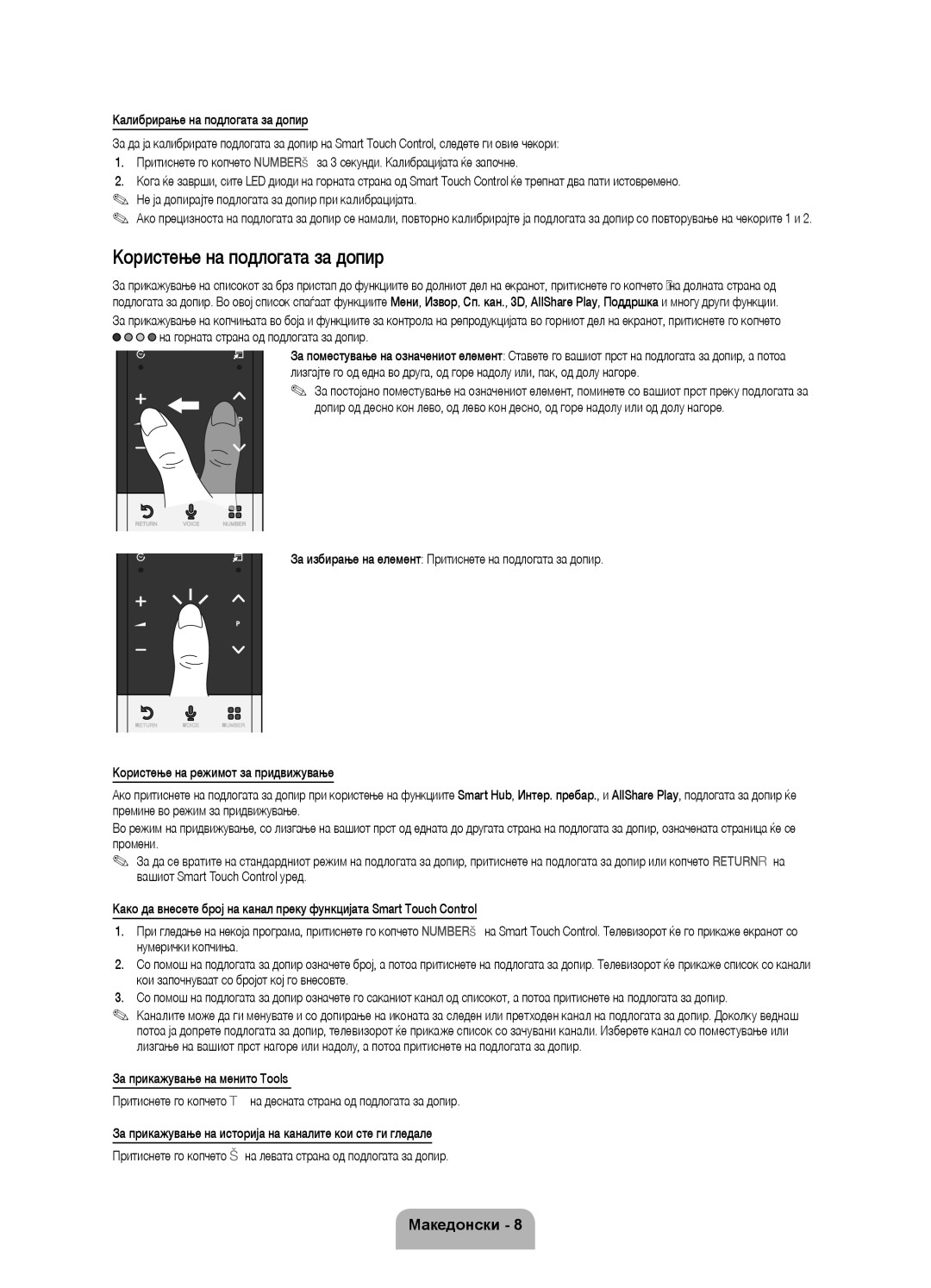 Samsung UE40ES8000SXXH manual Користење на подлогата за допир, За избирање на елемент Притиснете на подлогата за допир 