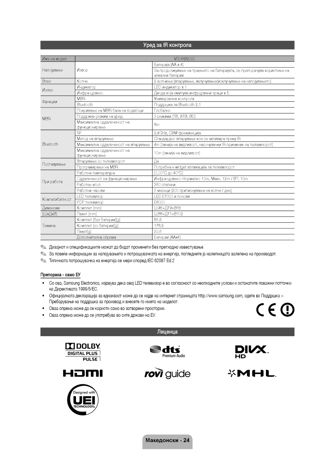 Samsung UE55ES8000SXXH manual Уред за IR контрола, Лиценца, Име на модел VG-IRB2000 Батерија AA x Напојување Извор 