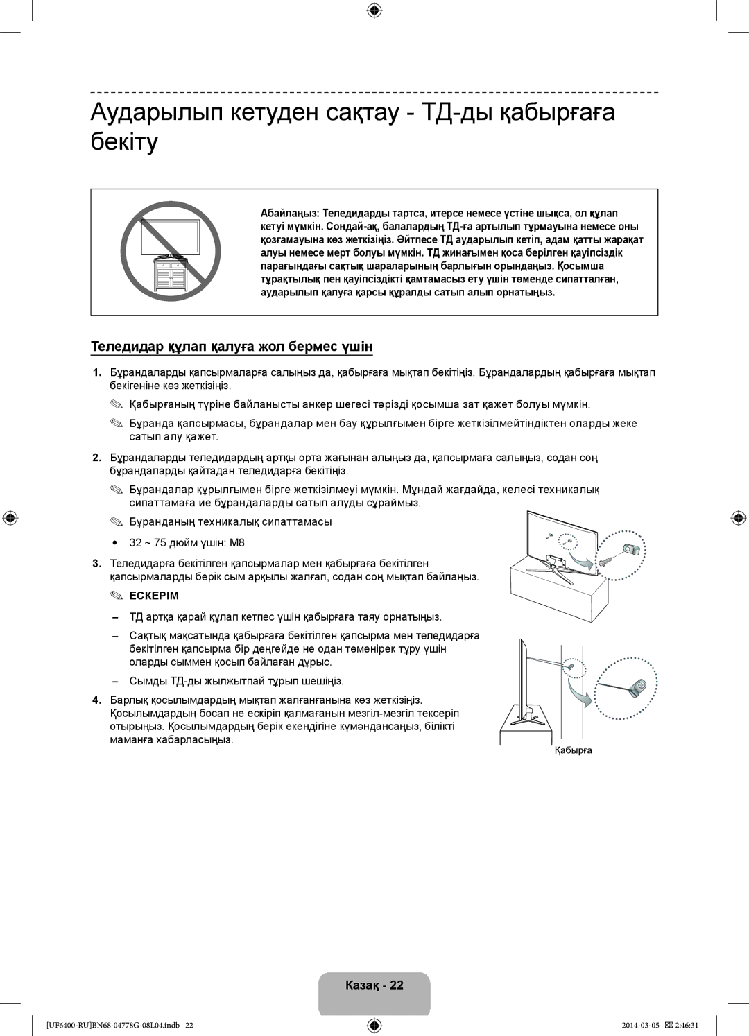 Samsung UE46F6400AKXRU Аударылып кетуден сақтау ТД-ды қабырғаға бекіту, Теледидар құлап қалуға жол бермес үшін, Қабырға 