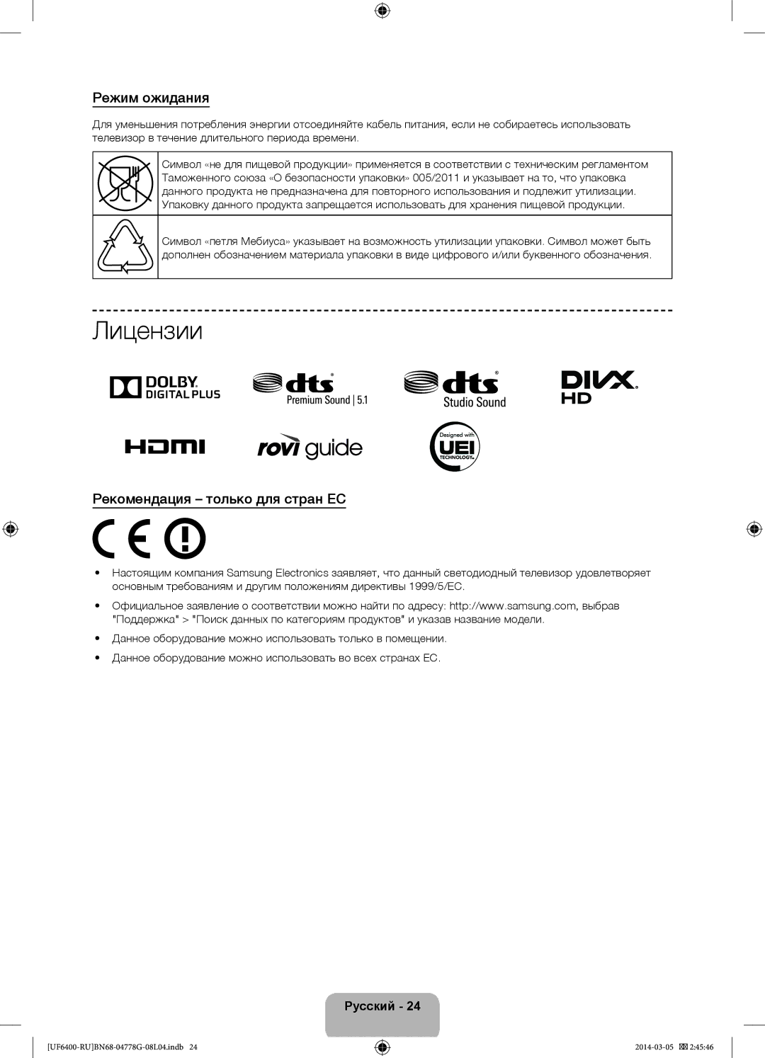 Samsung UE32F6400AKXRU, UE55F6400AKXRU, UE40F6400AKXRU, UE46F6400AKXRU, UE65F6400AKXRU manual Лицензии, Режим ожидания 