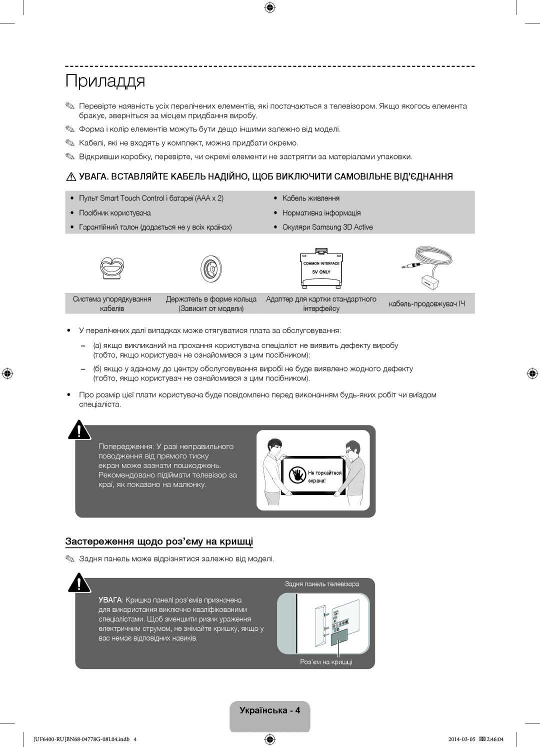 Samsung UE55F6400AKXRU manual Приладдя, Застереження щодо роз’єму на кришці, Гарантійний талон додається не у всіх країнах 