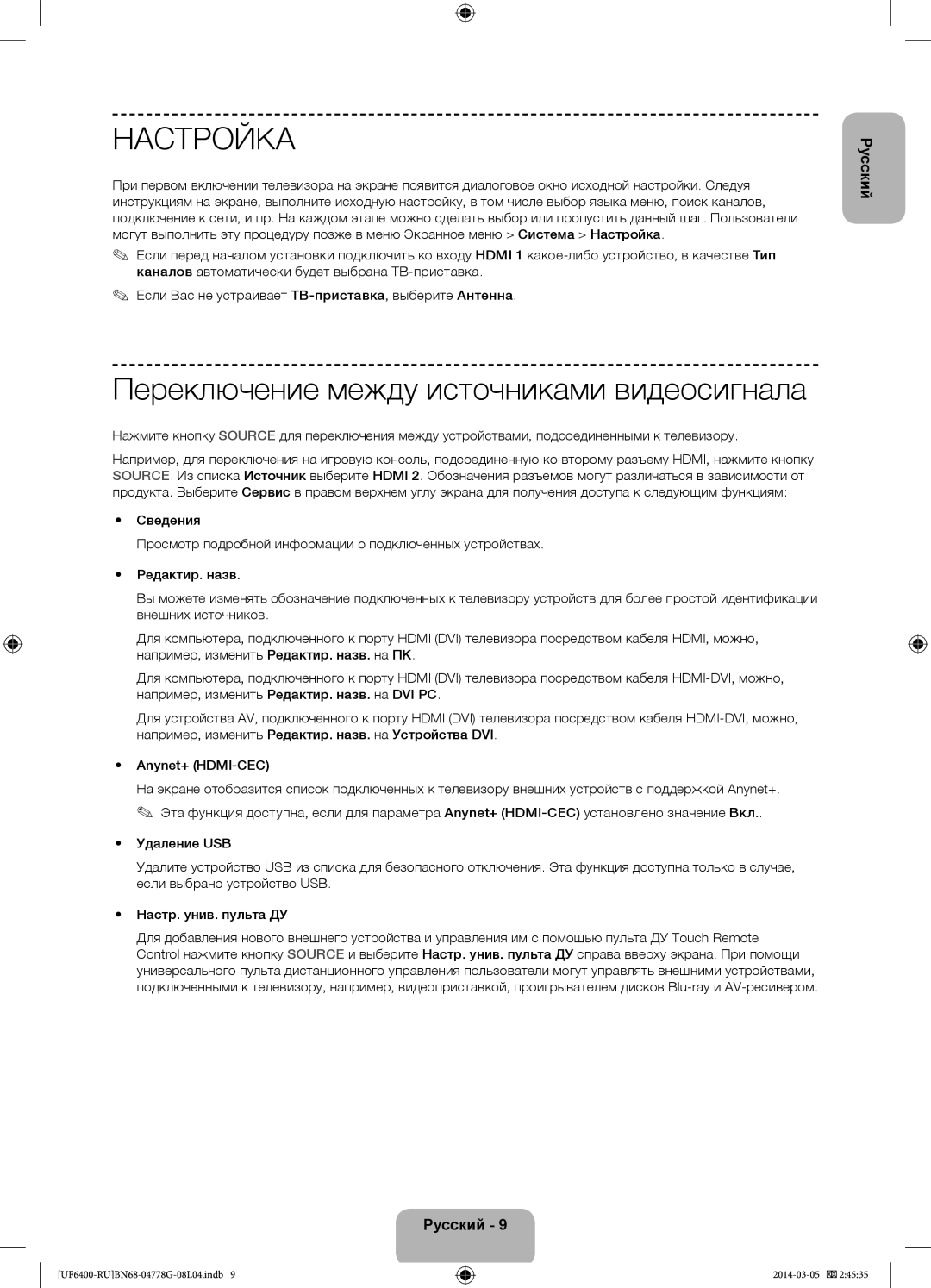 Samsung UE46F6400AKXRU, UE55F6400AKXRU, UE40F6400AKXRU manual Настройка, Переключение между источниками видеосигнала 