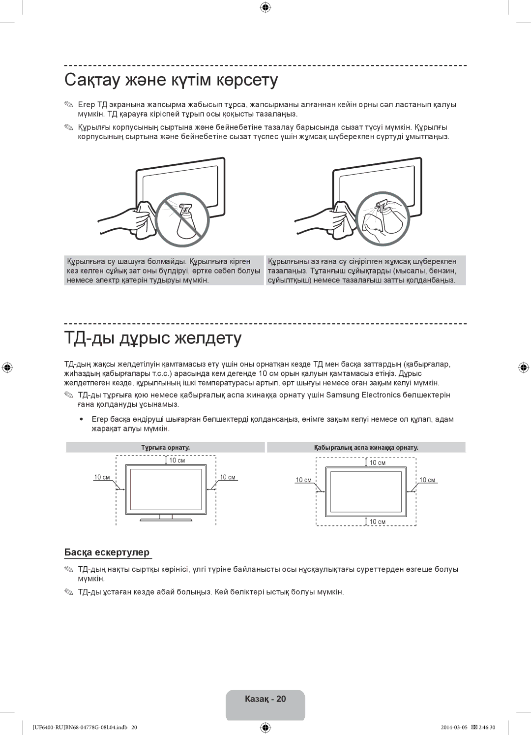 Samsung UE55F6400AKXRU, UE40F6400AKXRU, UE46F6400AKXRU Сақтау және күтім көрсету, ТД-ды дұрыс желдету, Басқа ескертулер 