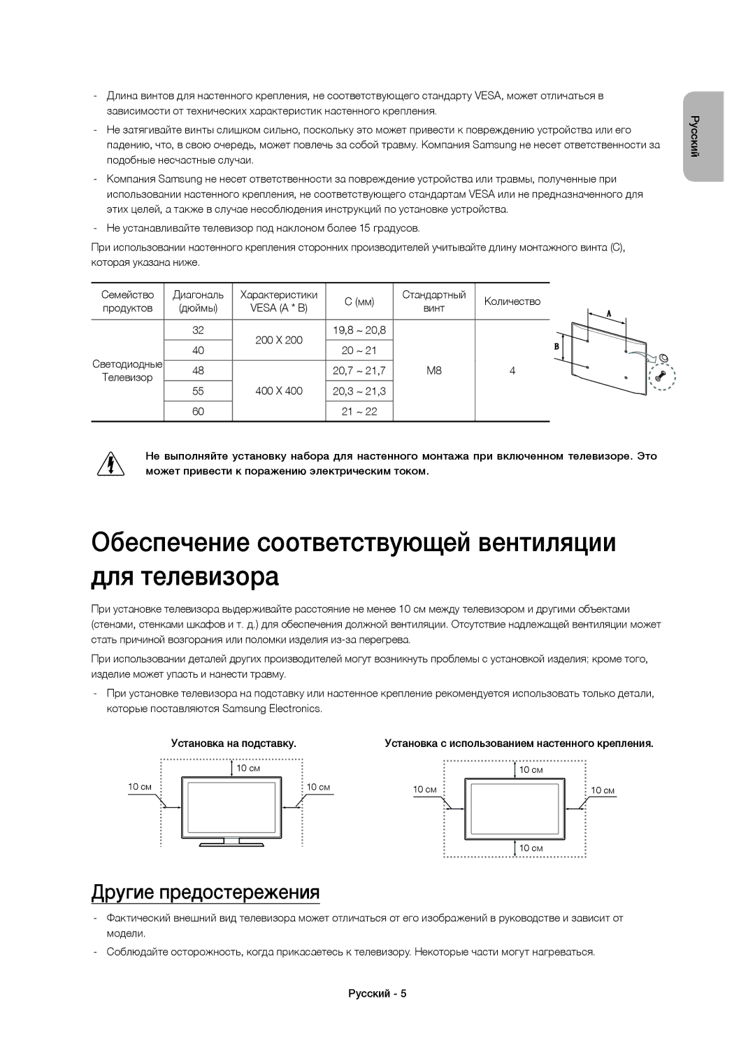 Samsung UE32H6200AKXRU manual Обеспечение соответствующей вентиляции для телевизора, Другие предостережения, 19,8 ~ 20,8 