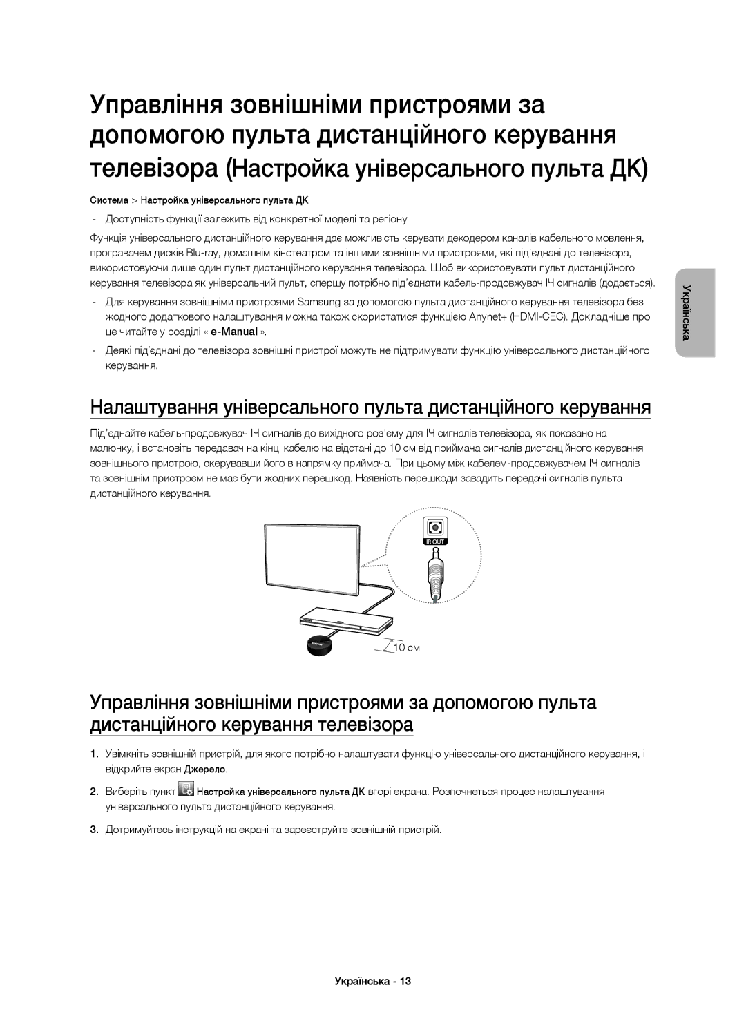 Samsung UE60H6200AKXRU, UE55H6200AKXMS, UE40H6200AKXMS, UE55H6200AKXRU manual Телевізора Настройка універсального пульта ДК 