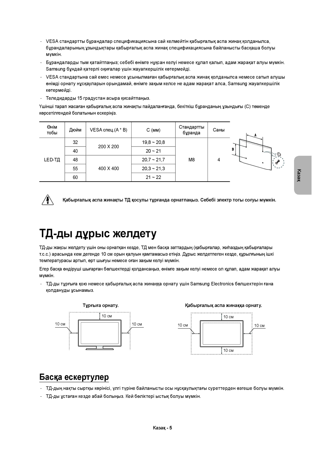 Samsung UE40H6230AKXRU, UE55H6200AKXMS, UE60H6200AKXRU, UE40H6200AKXMS ТД-ды дұрыс желдету, Басқа ескертулер, 20,3 ~ 21,3 