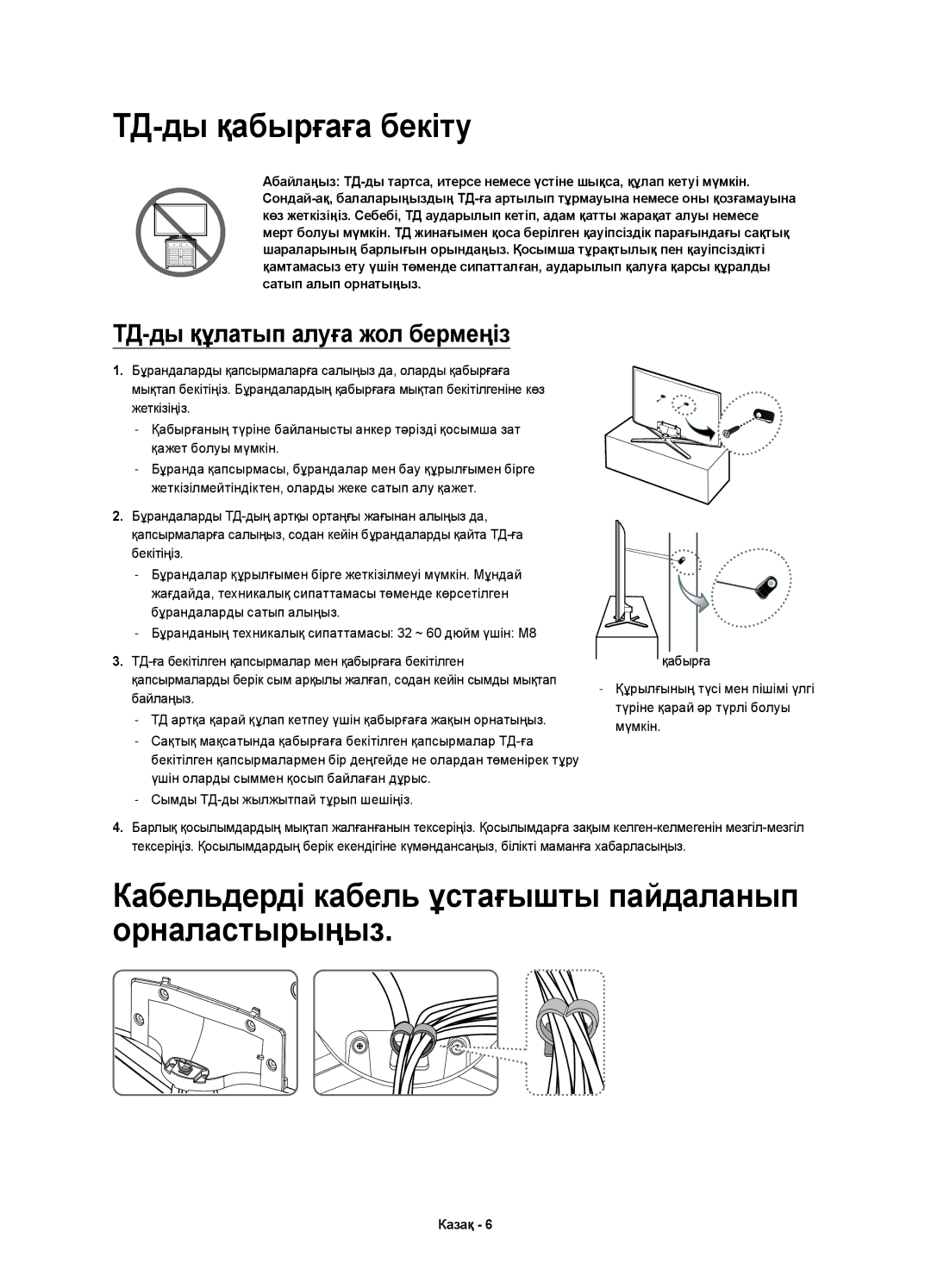 Samsung UE32H6230AKXRU, UE55H6200AKXMS manual ТД-ды қабырғаға бекіту, Кабельдерді кабель ұстағышты пайдаланып орналастырыңыз 