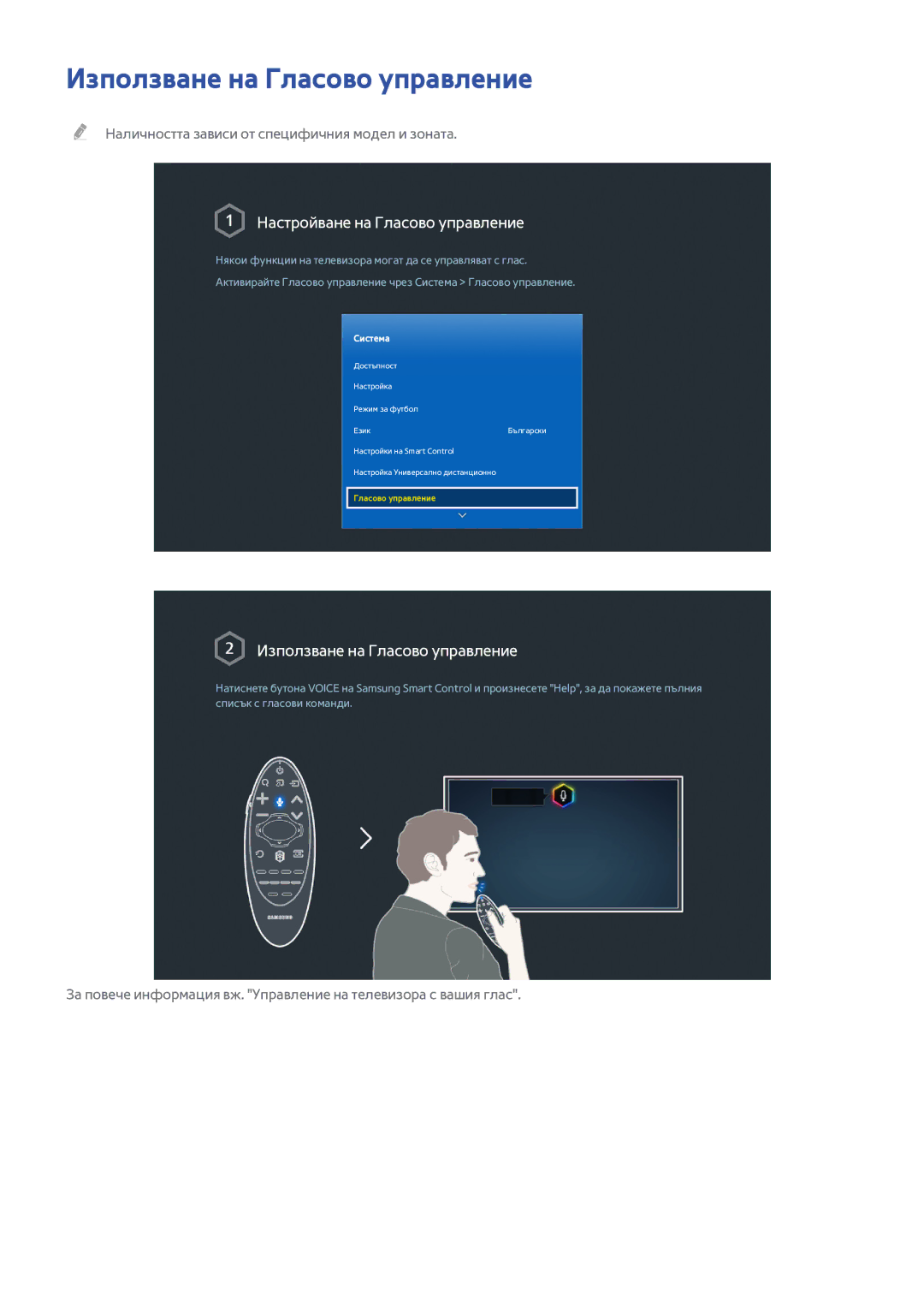 Samsung UE32H5500AWXXH, UE55H6410SSXXH, UE48H6200AWXXH Използване на Гласово управление, Настройване на Гласово управление 