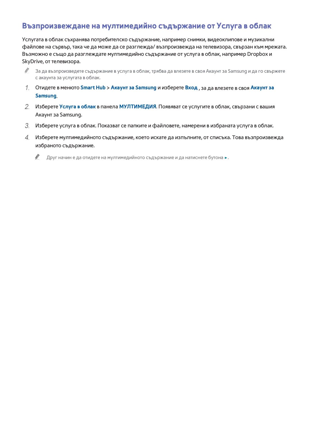 Samsung UE32H6410SSXXH, UE55H6410SSXXH manual Възпроизвеждане на мултимедийно съдържание от Услуга в облак, Samsung 