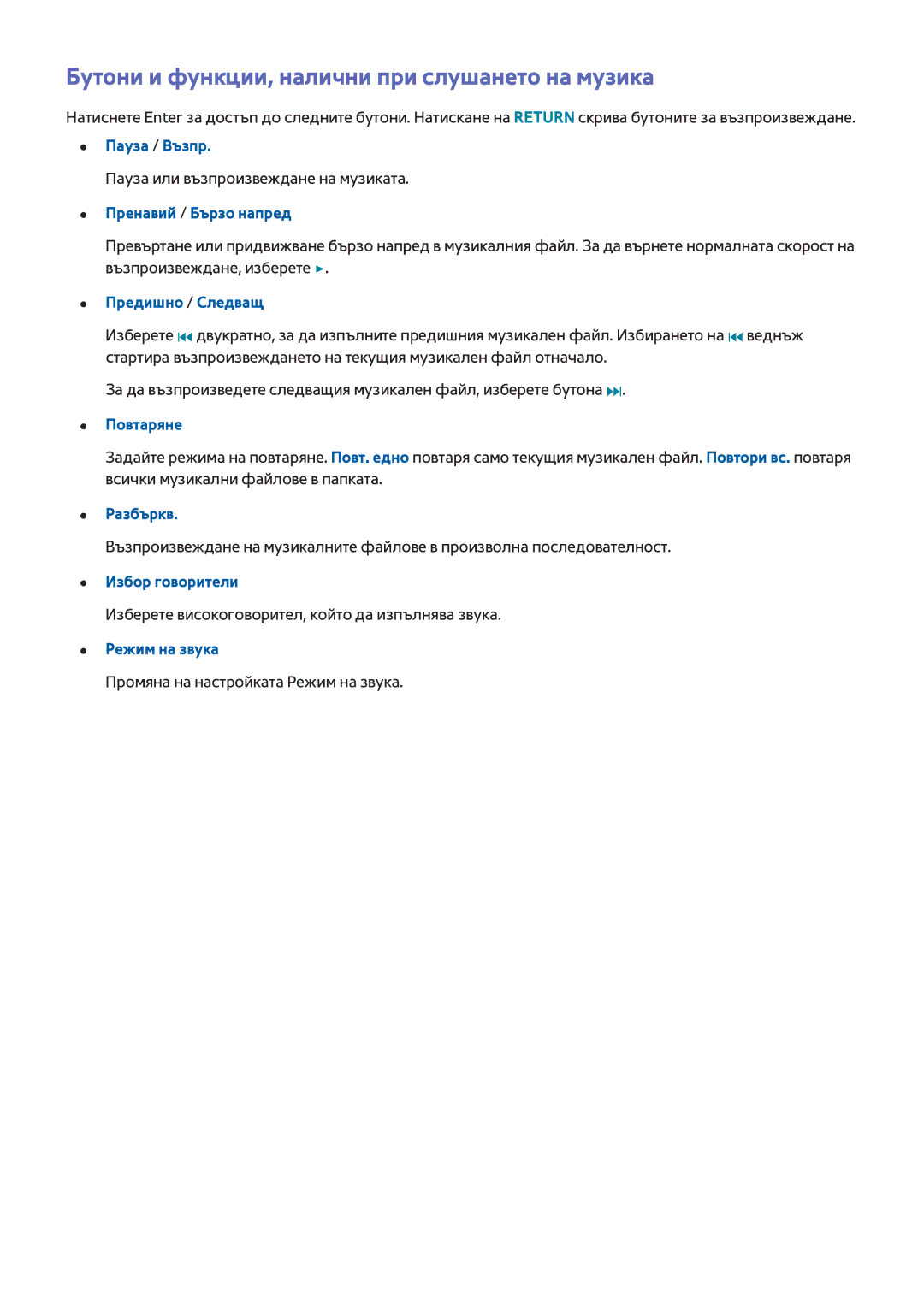 Samsung UE32H4510AWXXH manual Бутони и функции, налични при слушането на музика, Повтаряне, Разбъркв, Избор говорители 