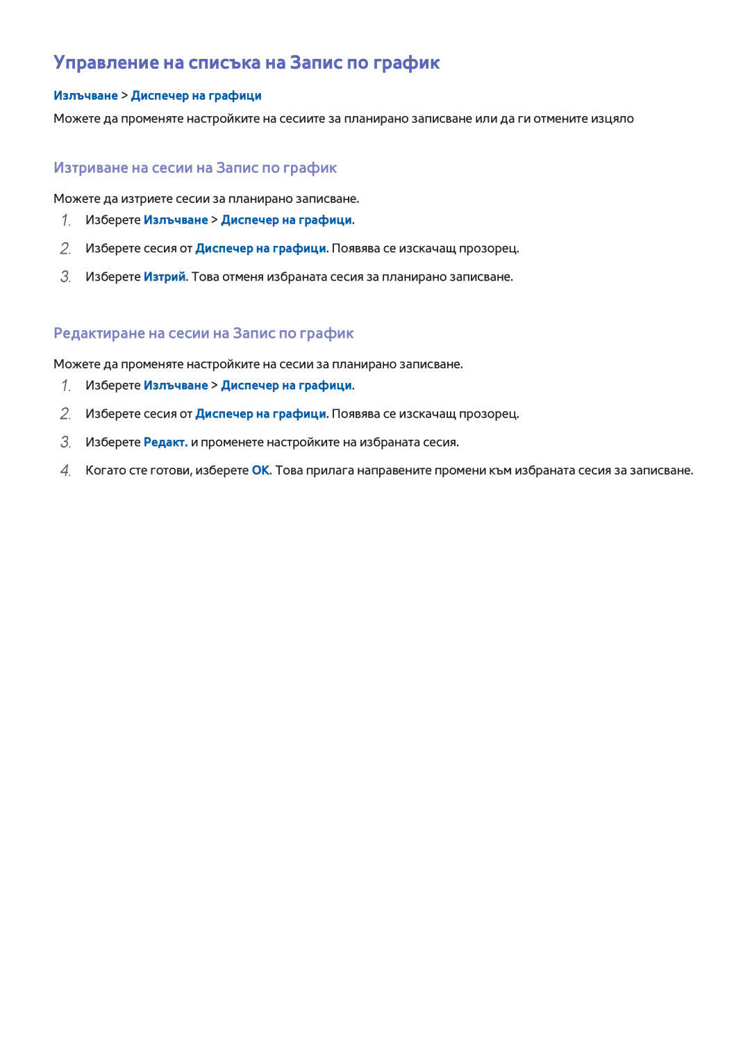 Samsung UE40H5500AWXXH, UE55H6410SSXXH Управление на списъка на Запис по график, Изтриване на сесии на Запис по график 