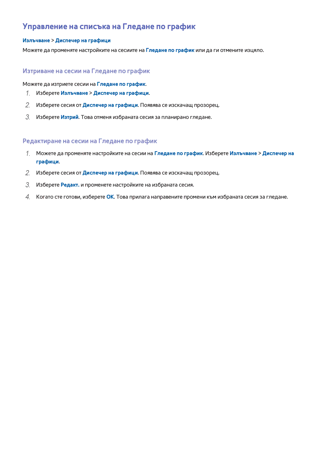 Samsung UE50H5500AWXXH, UE55H6410SSXXH Управление на списъка на Гледане по график, Изтриване на сесии на Гледане по график 