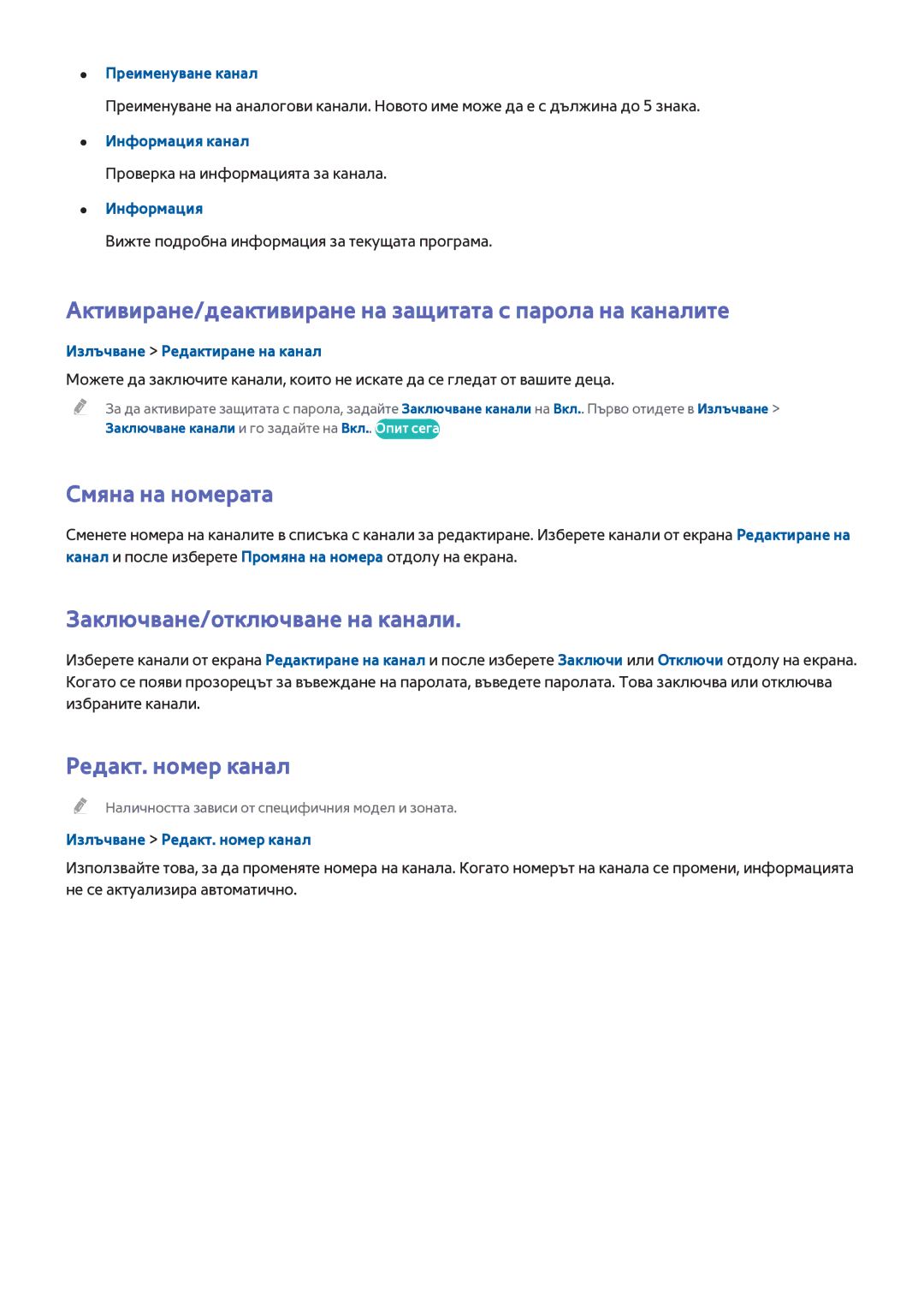 Samsung UE40H6240AWXXH Активиране/деактивиране на защитата с парола на каналите, Смяна на номерата, Редакт. номер канал 