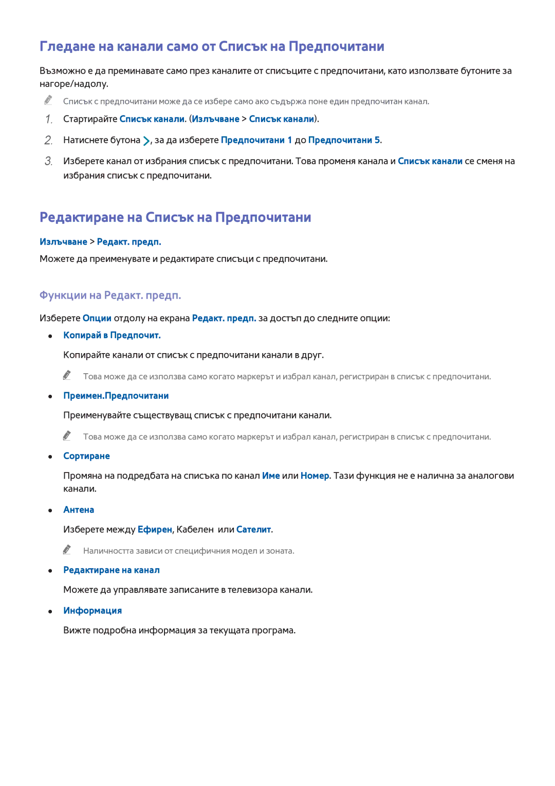 Samsung UE40H6670SLXXH manual Гледане на канали само от Списък на Предпочитани, Редактиране на Списък на Предпочитани 