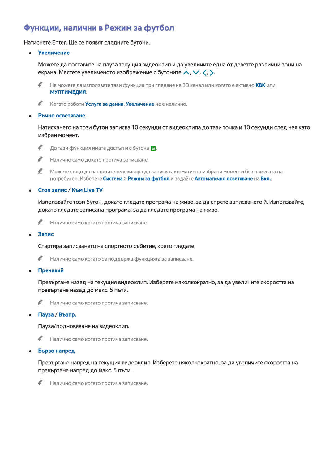 Samsung UE48H6670SLXXH, UE55H6410SSXXH Функции, налични в Режим за футбол, Ръчно осветяване, Запис, Пренавий, Бързо напред 
