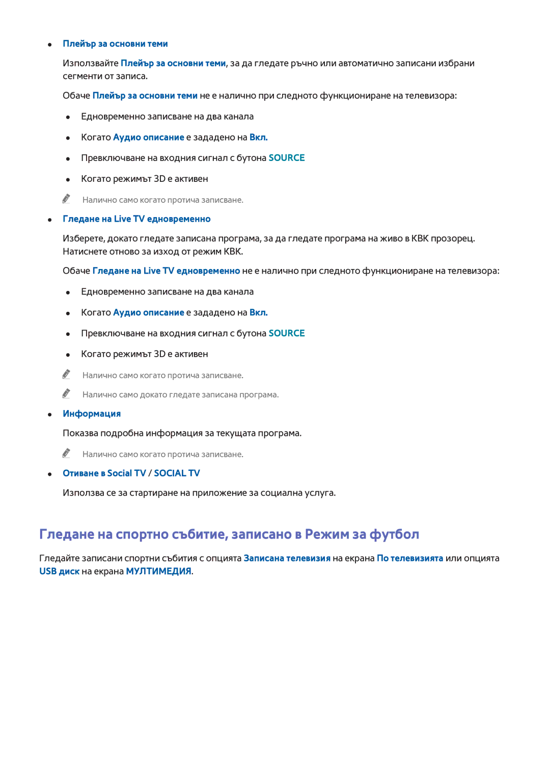 Samsung UE48H6800AWXXH manual Гледане на спортно събитие, записано в Режим за футбол, Гледане на Live TV едновременно 