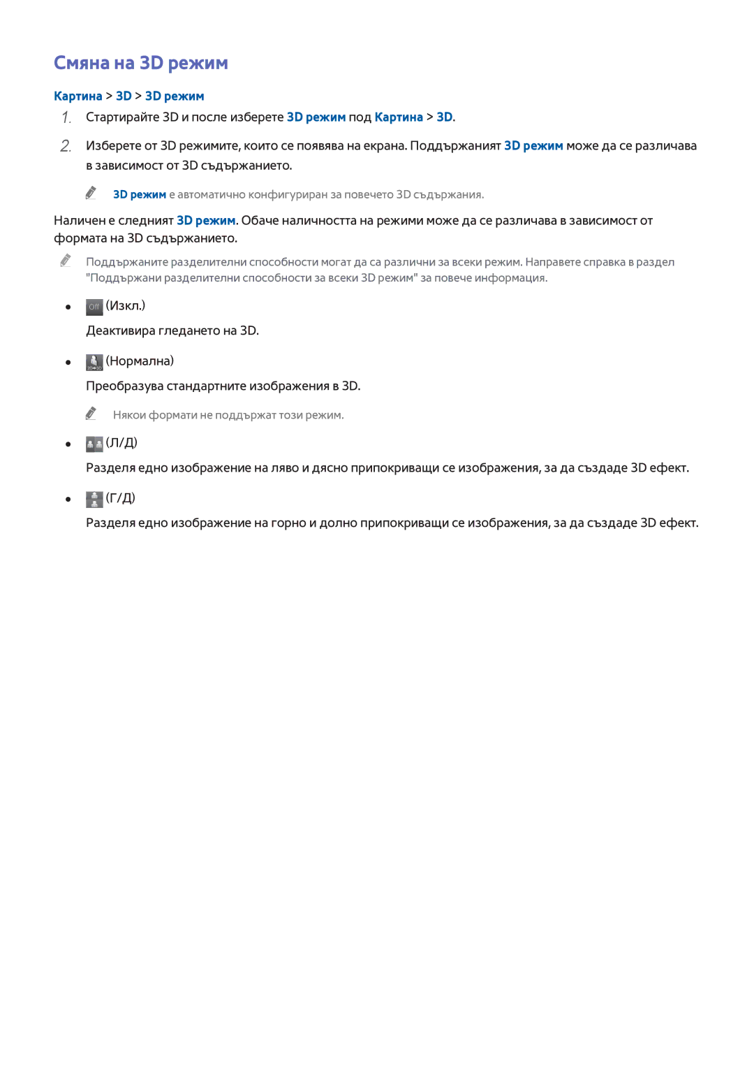 Samsung UE40H6670SLXXH, UE55H6410SSXXH, UE48H6200AWXXH, UE48H6670SLXXH, UE48H6800AWXXH Смяна на 3D режим, Картина 3D 3D режим 