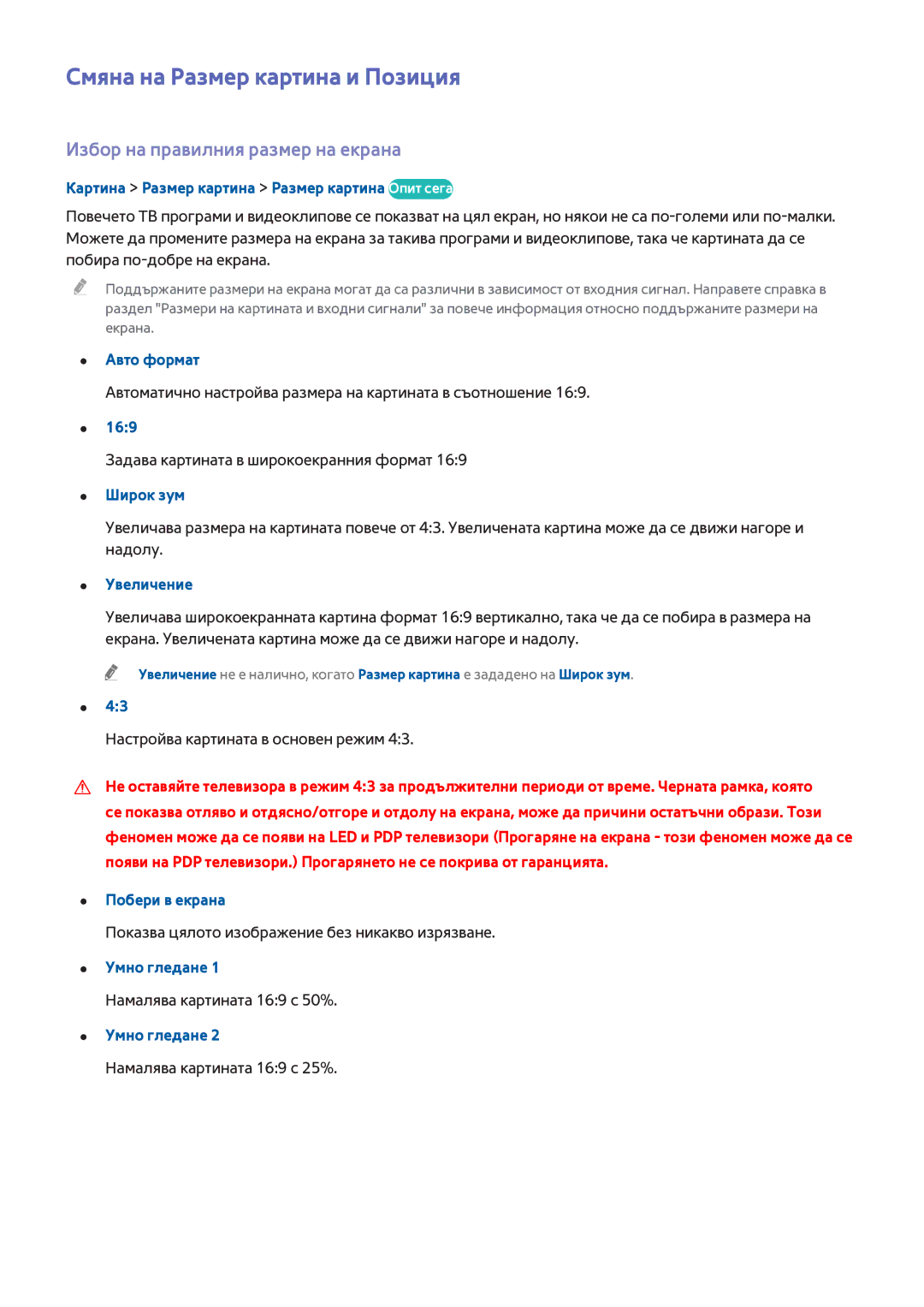 Samsung UE48H6200AWXXH, UE55H6410SSXXH manual Смяна на Размер картина и Позиция, Избор на правилния размер на екрана 
