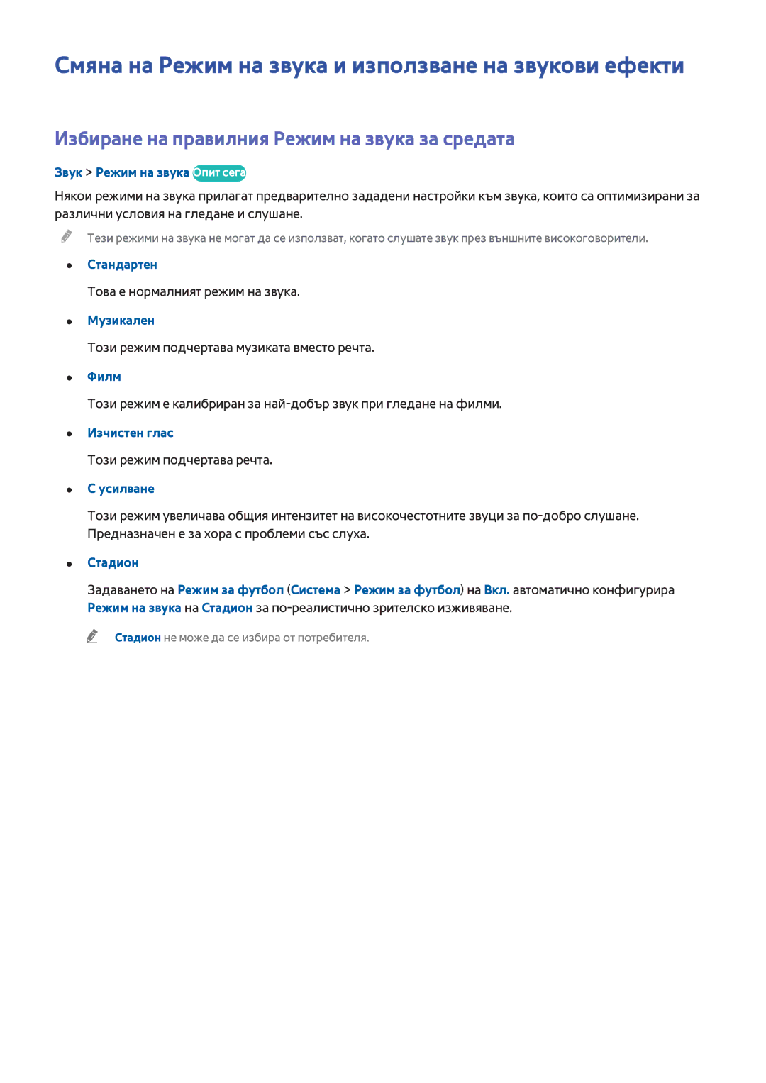 Samsung UE48H6800AWXXH, UE55H6410SSXXH, UE48H6200AWXXH manual Смяна на Режим на звука и използване на звукови ефекти 