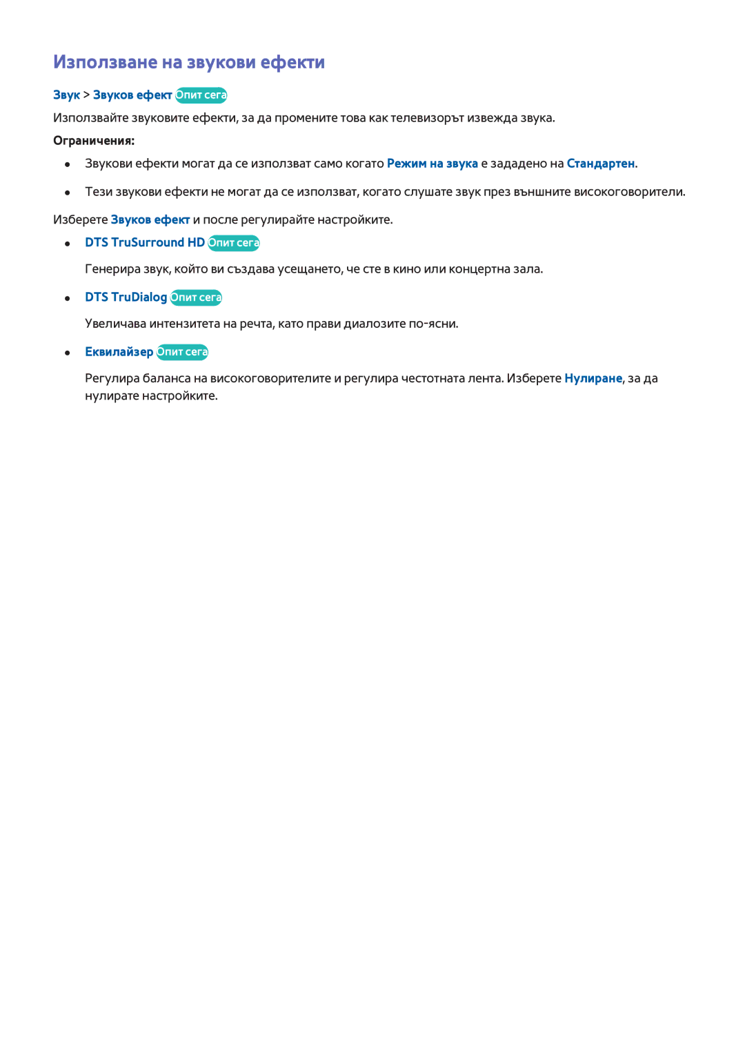 Samsung UE55H6200AWXXH manual Използване на звукови ефекти, Звук Звуков ефект Опит сега, DTS TruSurround HD Опит сега 