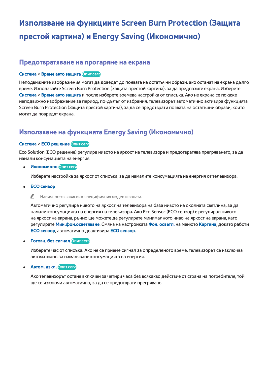 Samsung UE32H4510AWXXH manual Предотвратяване на прогаряне на екрана, Използване на функцията Energy Saving Икономично 