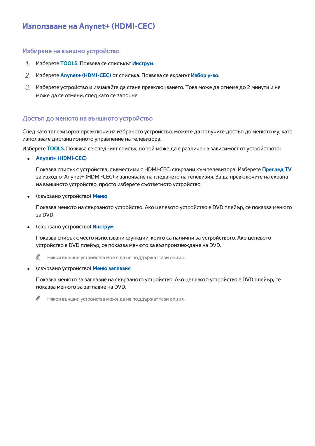 Samsung UE55H6400AWXXH, UE55H6410SSXXH, UE48H6200AWXXH manual Използване на Anynet+ HDMI-CEC, Избиране на външно устройство 