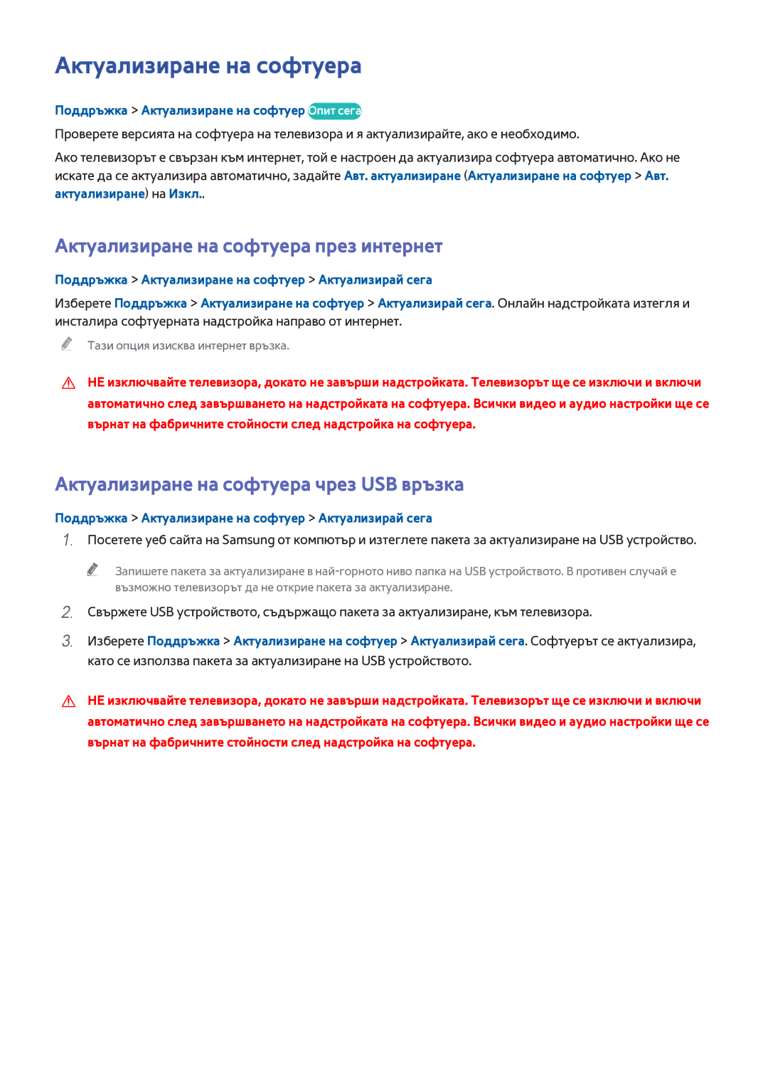Samsung UE48H6500SLXXH manual Актуализиране на софтуера през интернет, Актуализиране на софтуера чрез USB връзка 