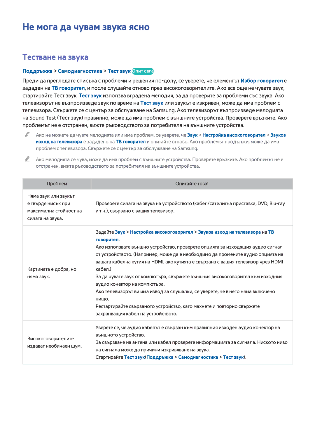 Samsung UE55H6800AWXXH manual Не мога да чувам звука ясно, Тестване на звука, Поддръжка Самодиагностика Тест звук Опит сега 