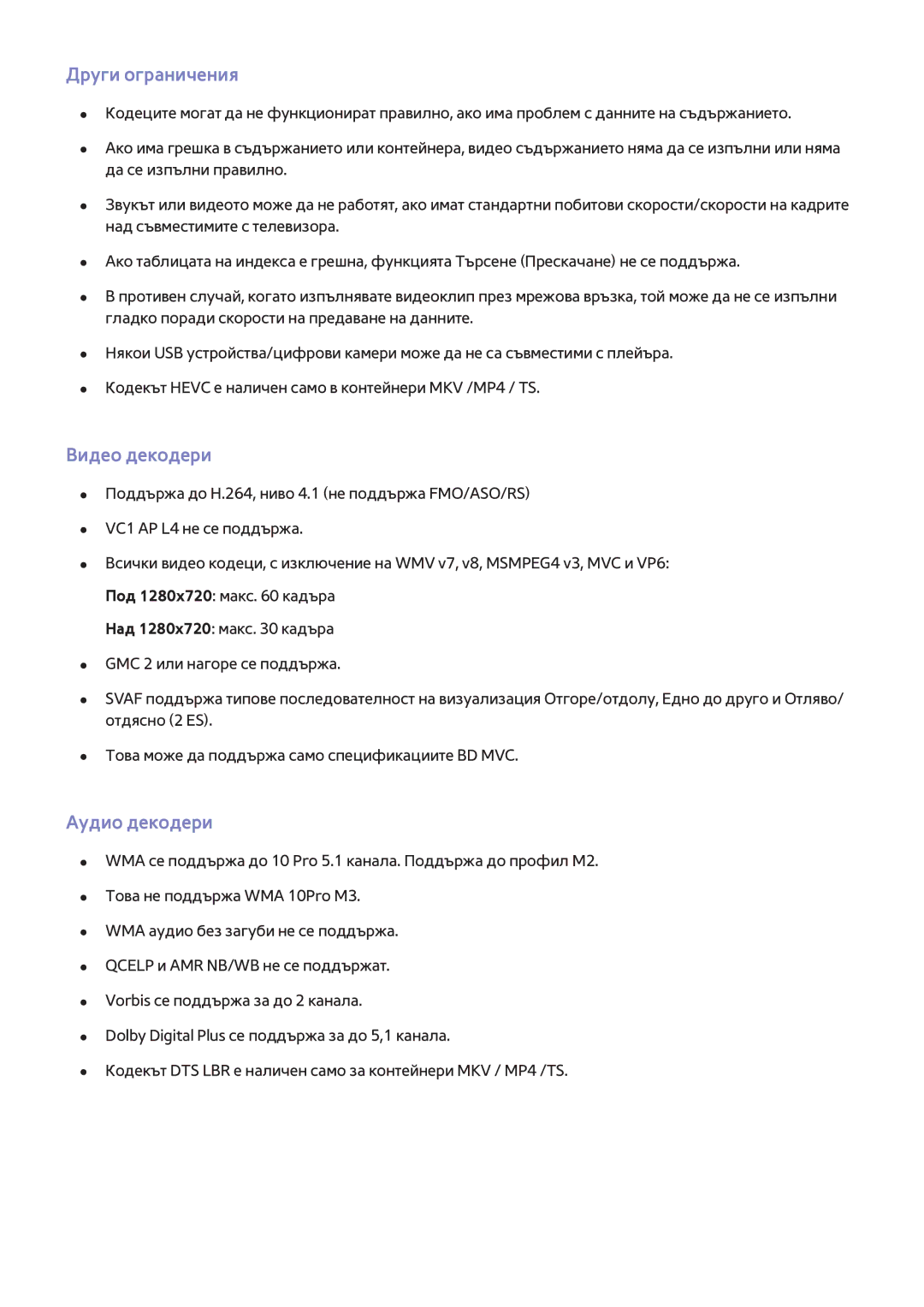Samsung UE40H6670SLXXH, UE55H6410SSXXH, UE48H6200AWXXH, UE48H6670SLXXH Други ограничения, Видео декодери, Аудио декодери 