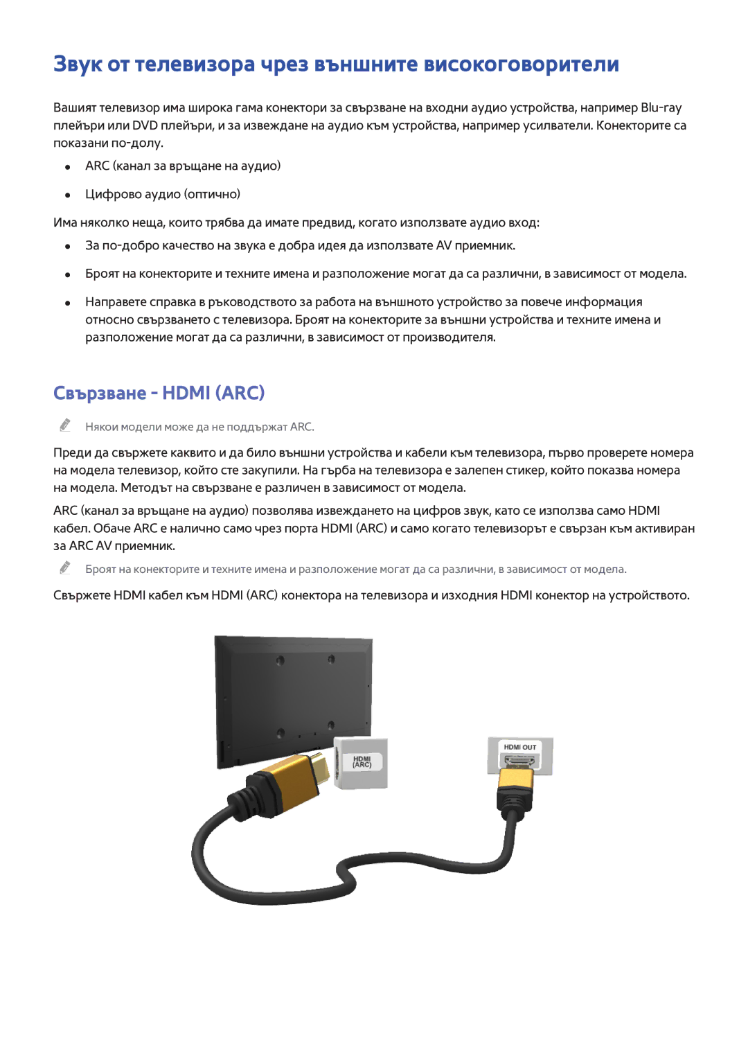 Samsung UE48H6670SLXXH, UE55H6410SSXXH manual Звук от телевизора чрез външните високоговорители, Свързване Hdmi ARC 