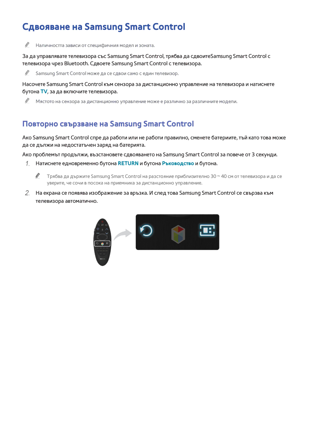 Samsung UE55H6800AWXXH, UE55H6410SSXXH Сдвояване на Samsung Smart Control, Повторно свързване на Samsung Smart Control 