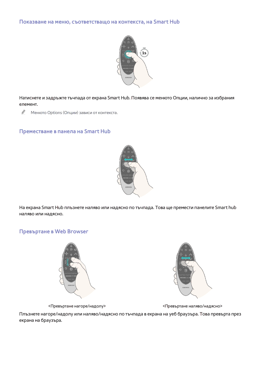 Samsung UE60H7000SLXXH Показване на меню, съответстващо на контекста, на Smart Hub, Преместване в панела на Smart Hub 