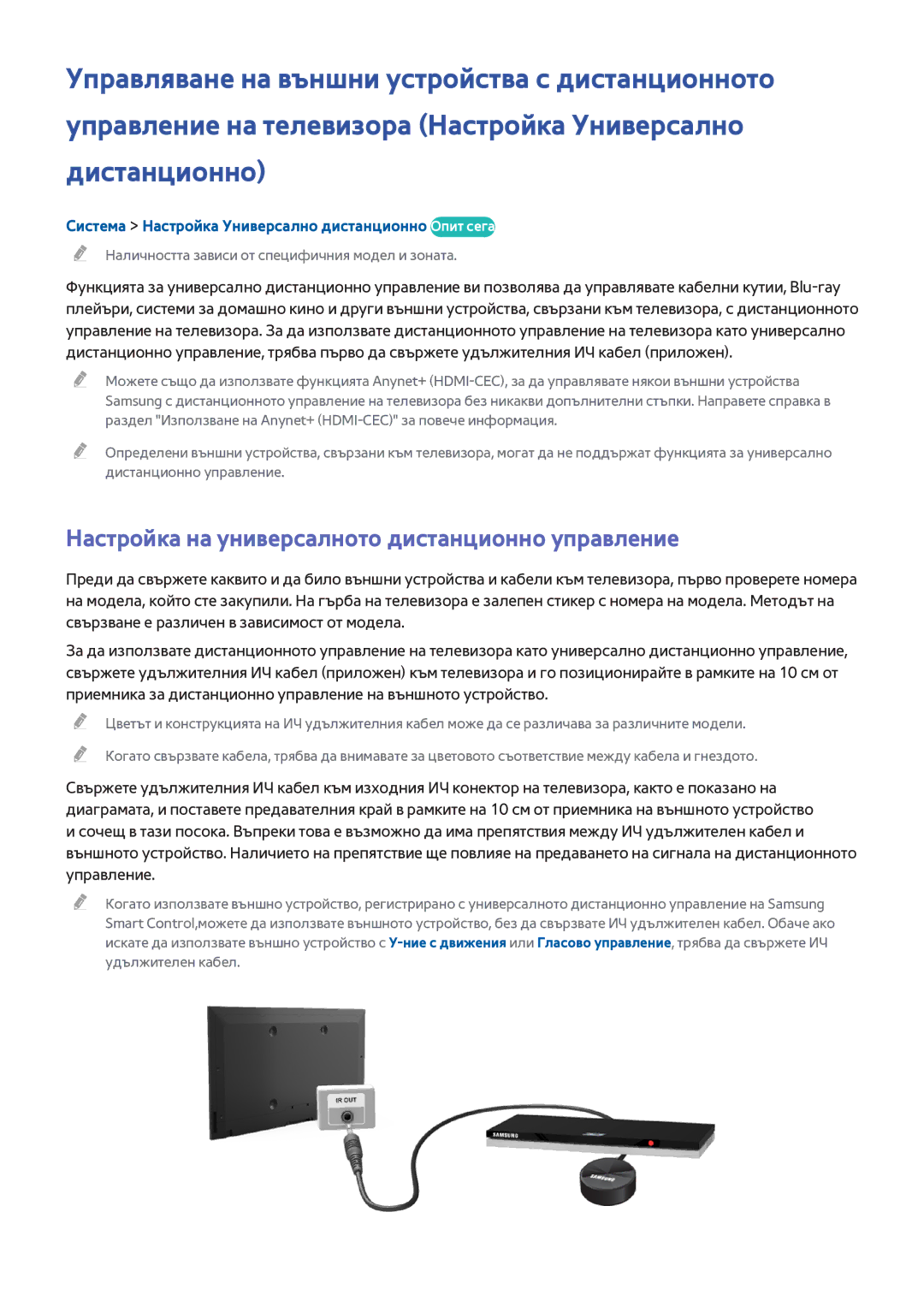 Samsung UE48H6670SLXXH, UE55H6410SSXXH, UE48H6200AWXXH, UE48H6800AWXXH Настройка на универсалното дистанционно управление 