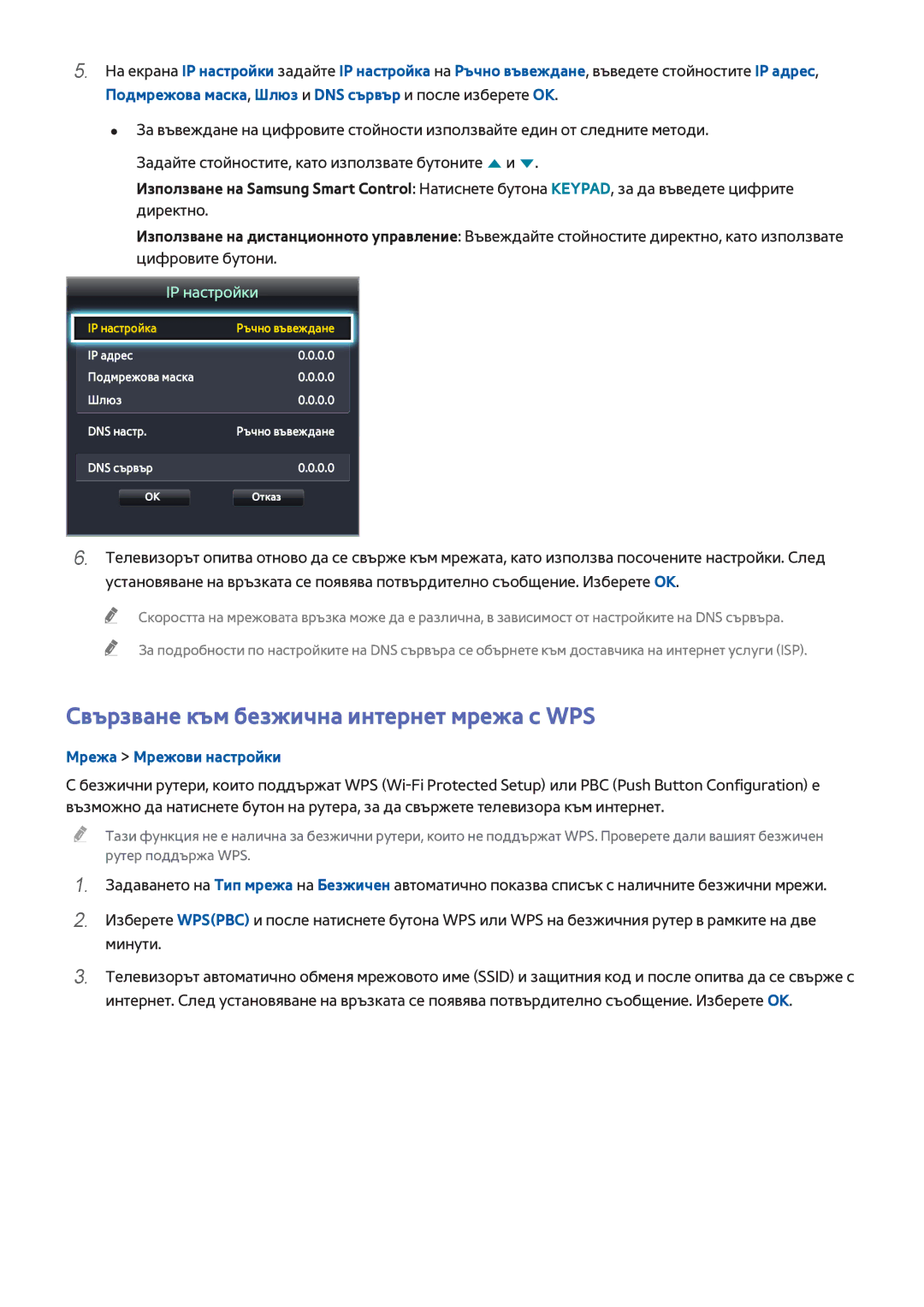 Samsung UE50H5500AWXXH, UE55H6410SSXXH, UE48H6200AWXXH, UE48H6670SLXXH manual Свързване към безжична интернет мрежа с WPS 