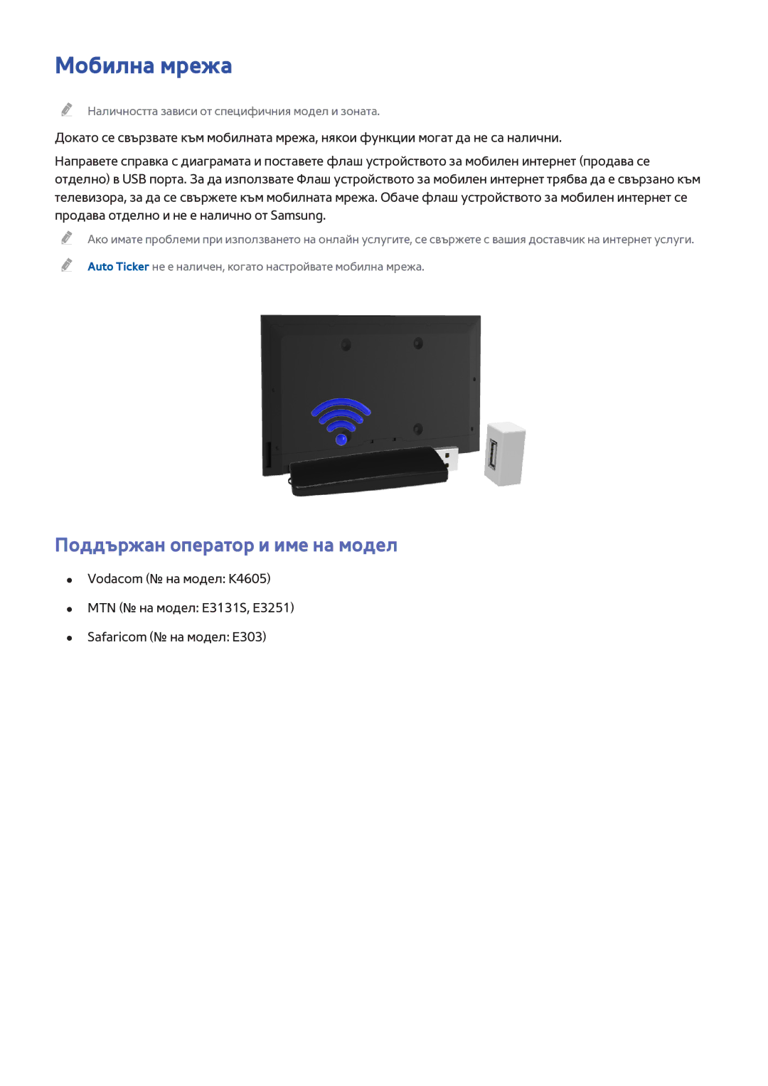 Samsung UE48H5500AWXXH, UE55H6410SSXXH, UE48H6200AWXXH, UE48H6670SLXXH manual Мобилна мрежа, Поддържан оператор и име на модел 