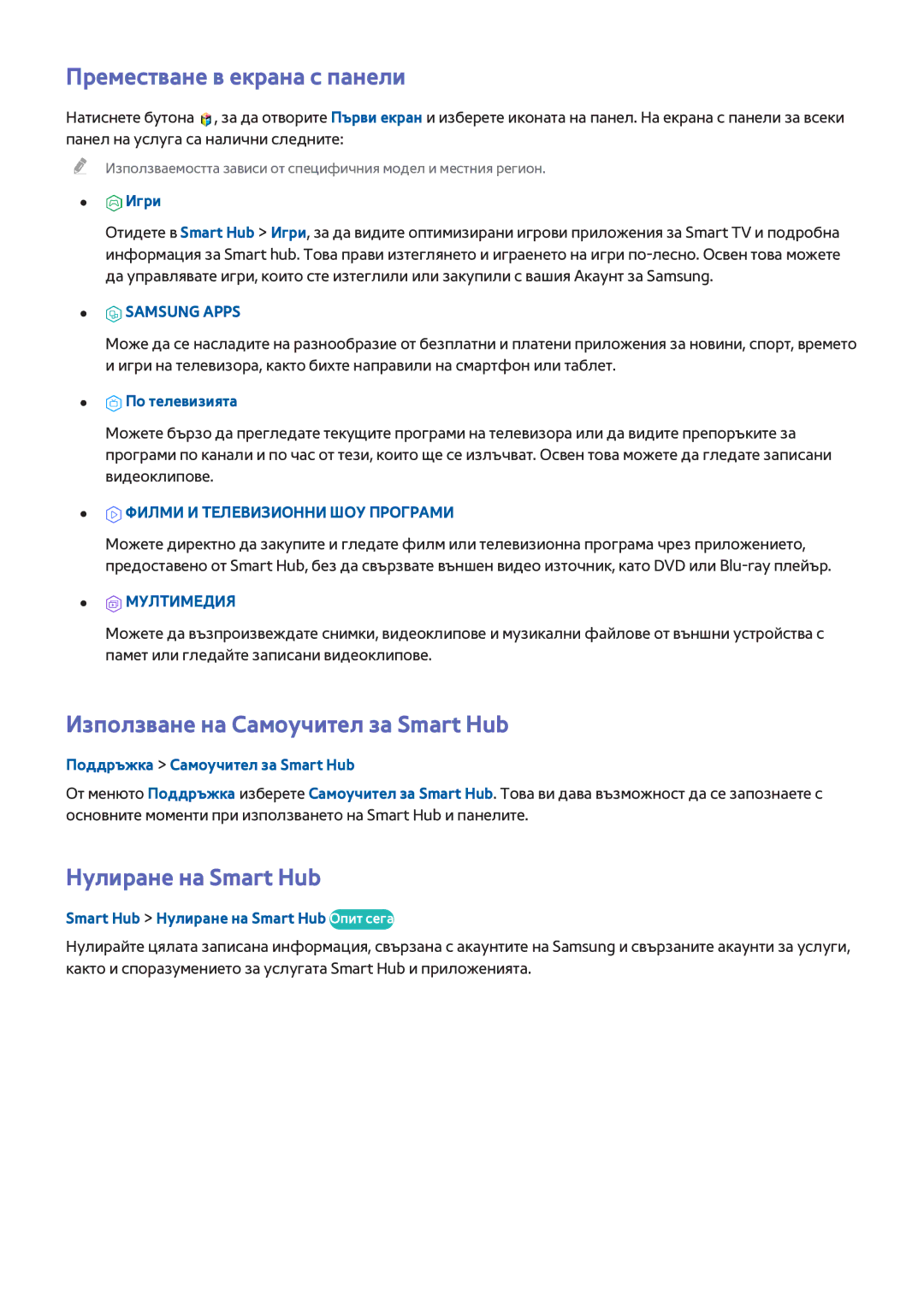 Samsung UE55H6410SSXXH manual Преместване в екрана с панели, Използване на Самоучител за Smart Hub, Нулиране на Smart Hub 