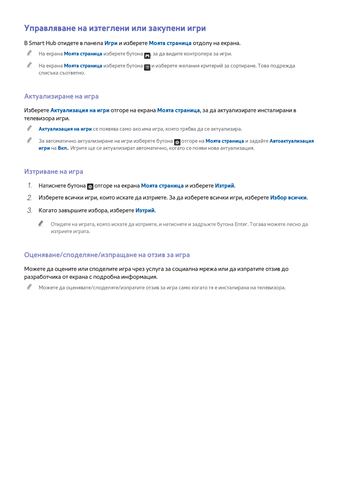 Samsung UE32H6410SSXXH manual Управляване на изтеглени или закупени игри, Актуализиране на игра, Изтриване на игра 